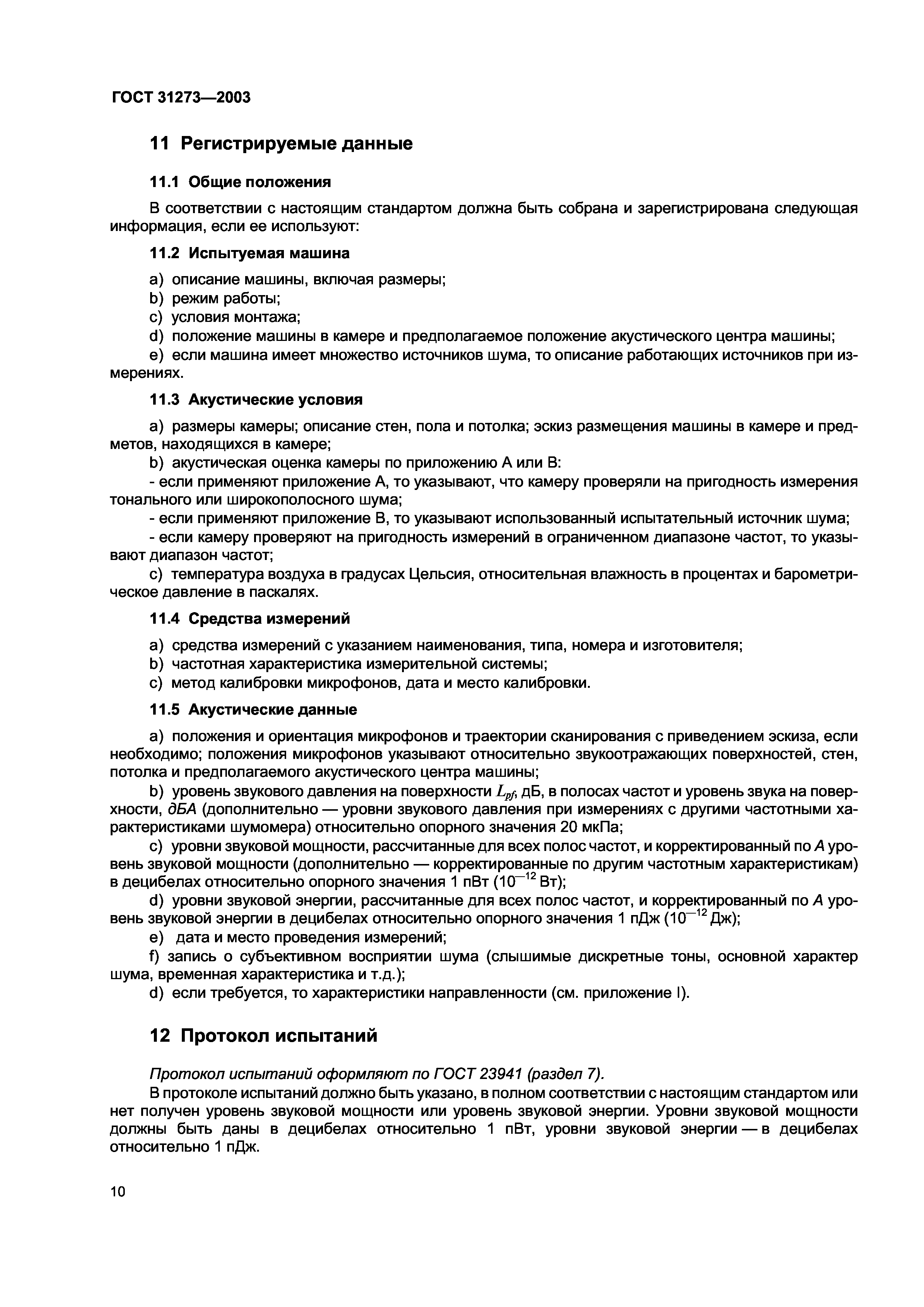 Скачать ГОСТ 31273-2003 Шум машин. Определение уровней звуковой мощности по  звуковому давлению. Точные методы для заглушенных камер