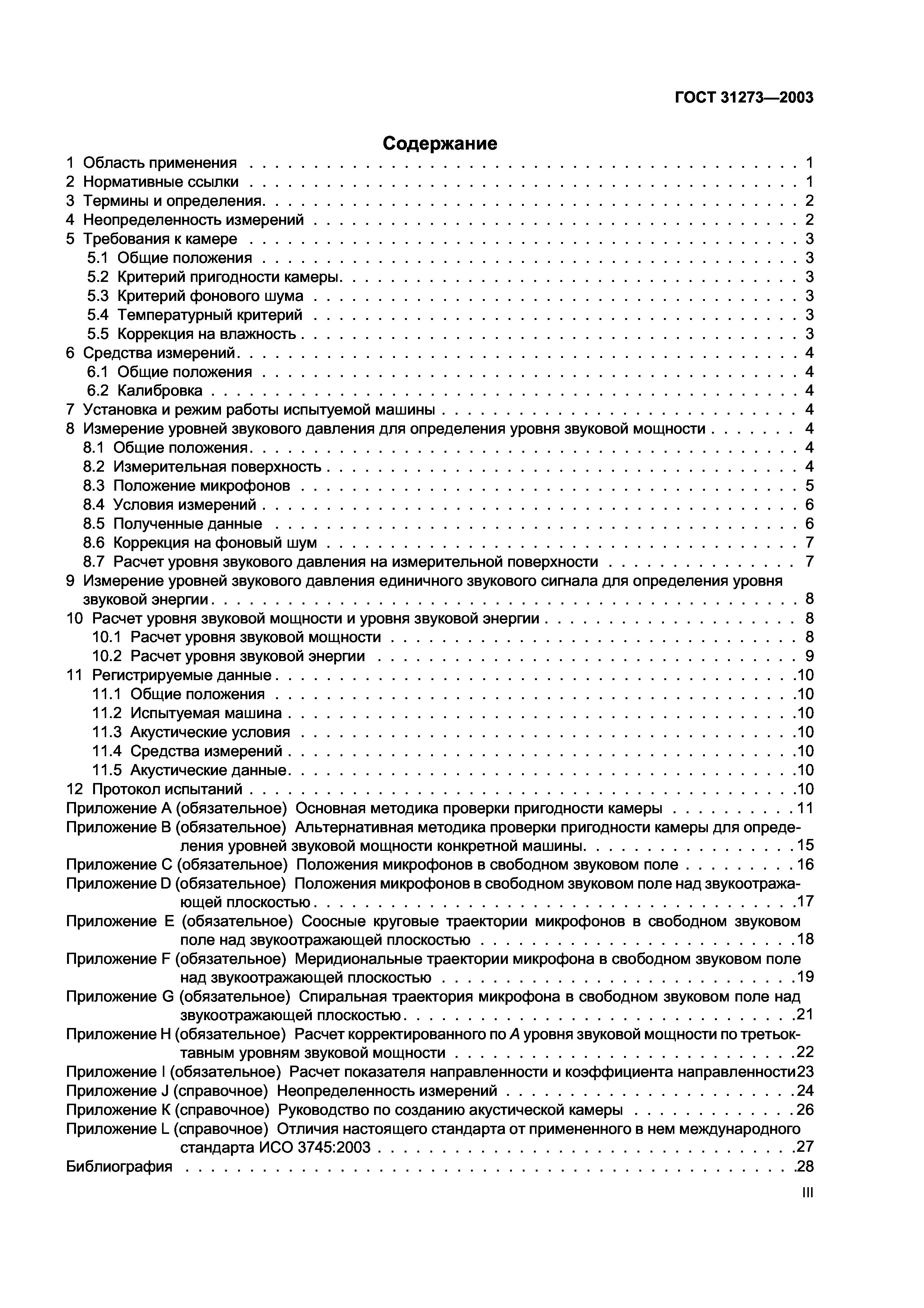 Скачать ГОСТ 31273-2003 Шум машин. Определение уровней звуковой мощности по  звуковому давлению. Точные методы для заглушенных камер