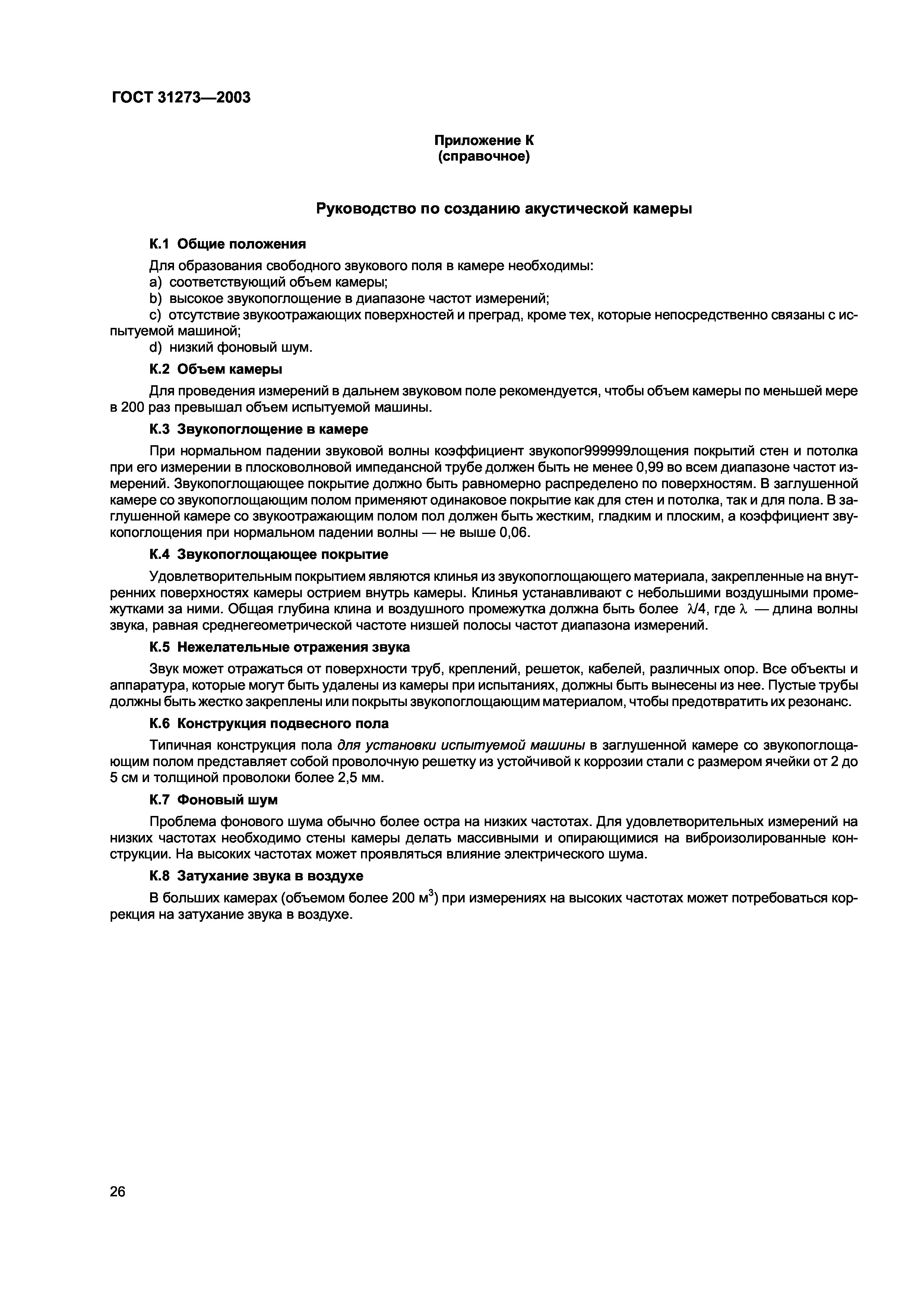 Скачать ГОСТ 31273-2003 Шум машин. Определение уровней звуковой мощности по  звуковому давлению. Точные методы для заглушенных камер