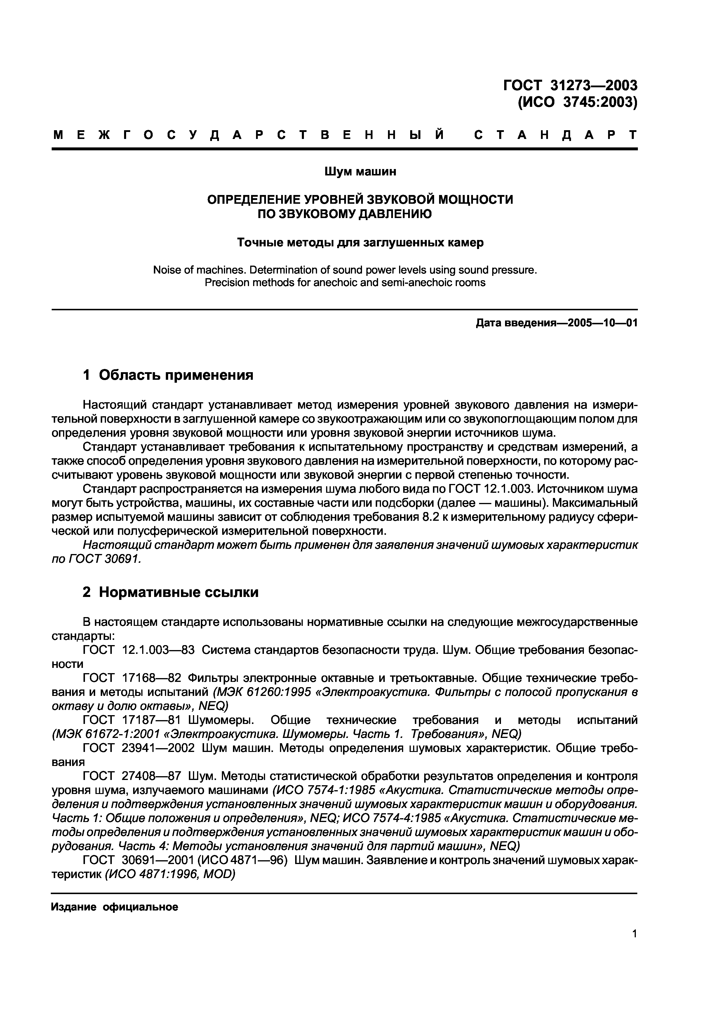 Скачать ГОСТ 31273-2003 Шум машин. Определение уровней звуковой мощности по  звуковому давлению. Точные методы для заглушенных камер