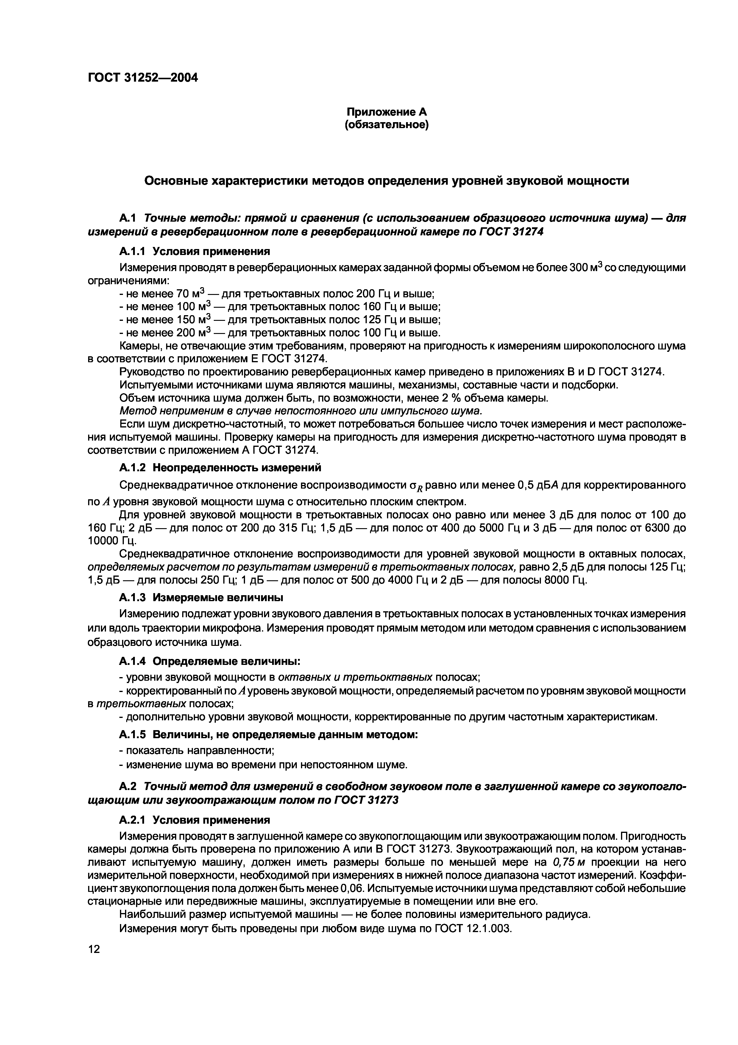 Скачать ГОСТ 31252-2004 Шум машин. Руководство по выбору метода определения  уровней звуковой мощности