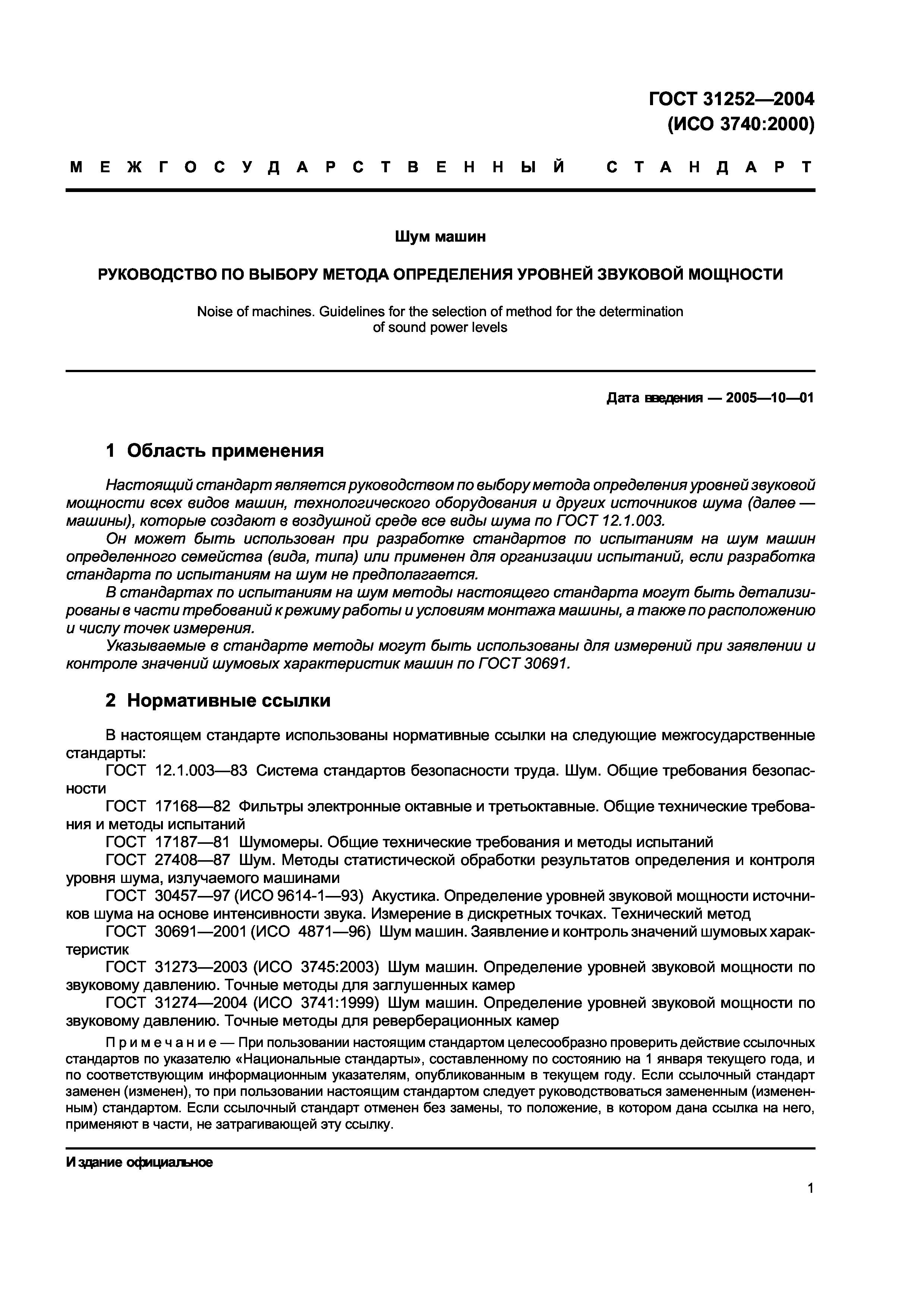 Скачать ГОСТ 31252-2004 Шум машин. Руководство по выбору метода определения  уровней звуковой мощности