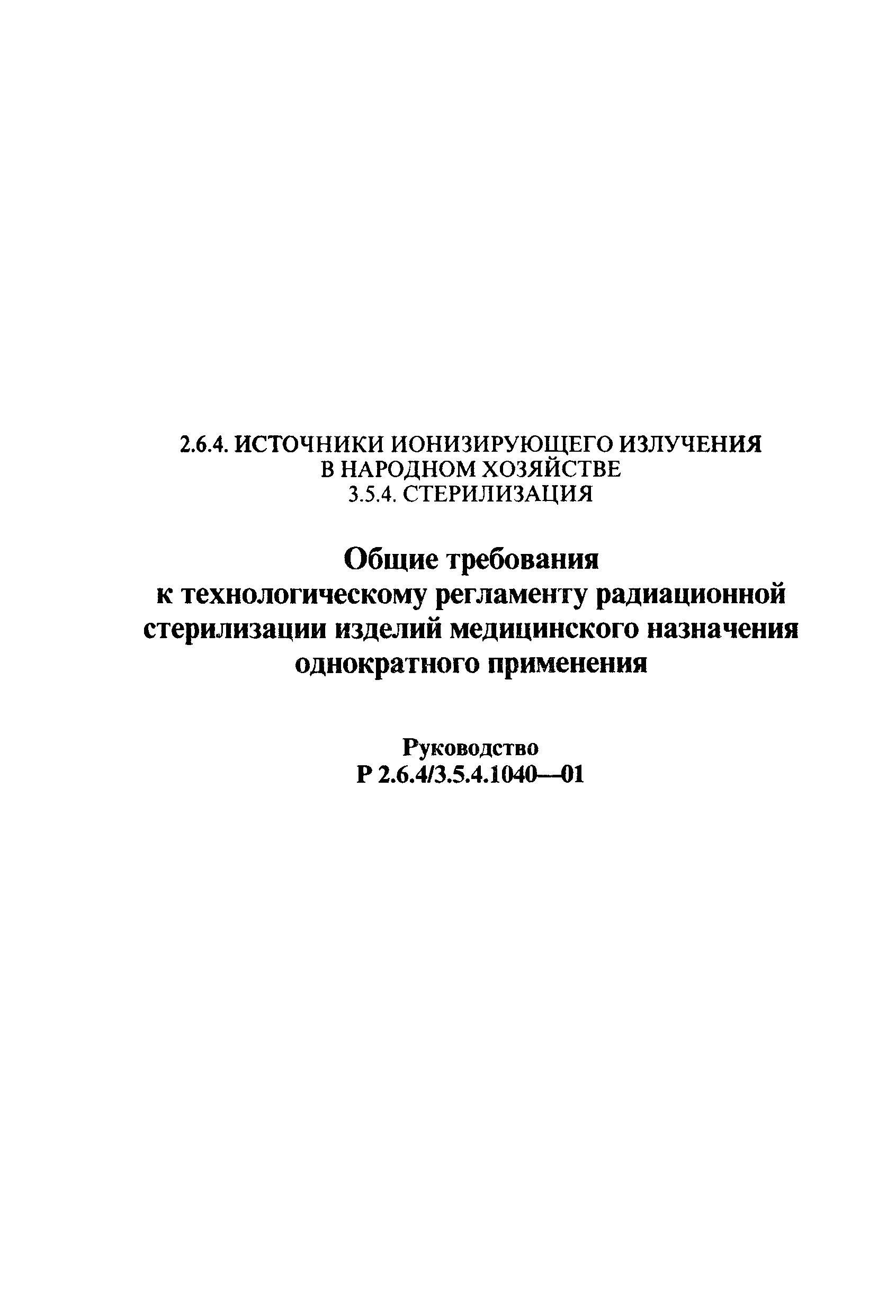 Р 2.6.4/3.5.4.1040-01