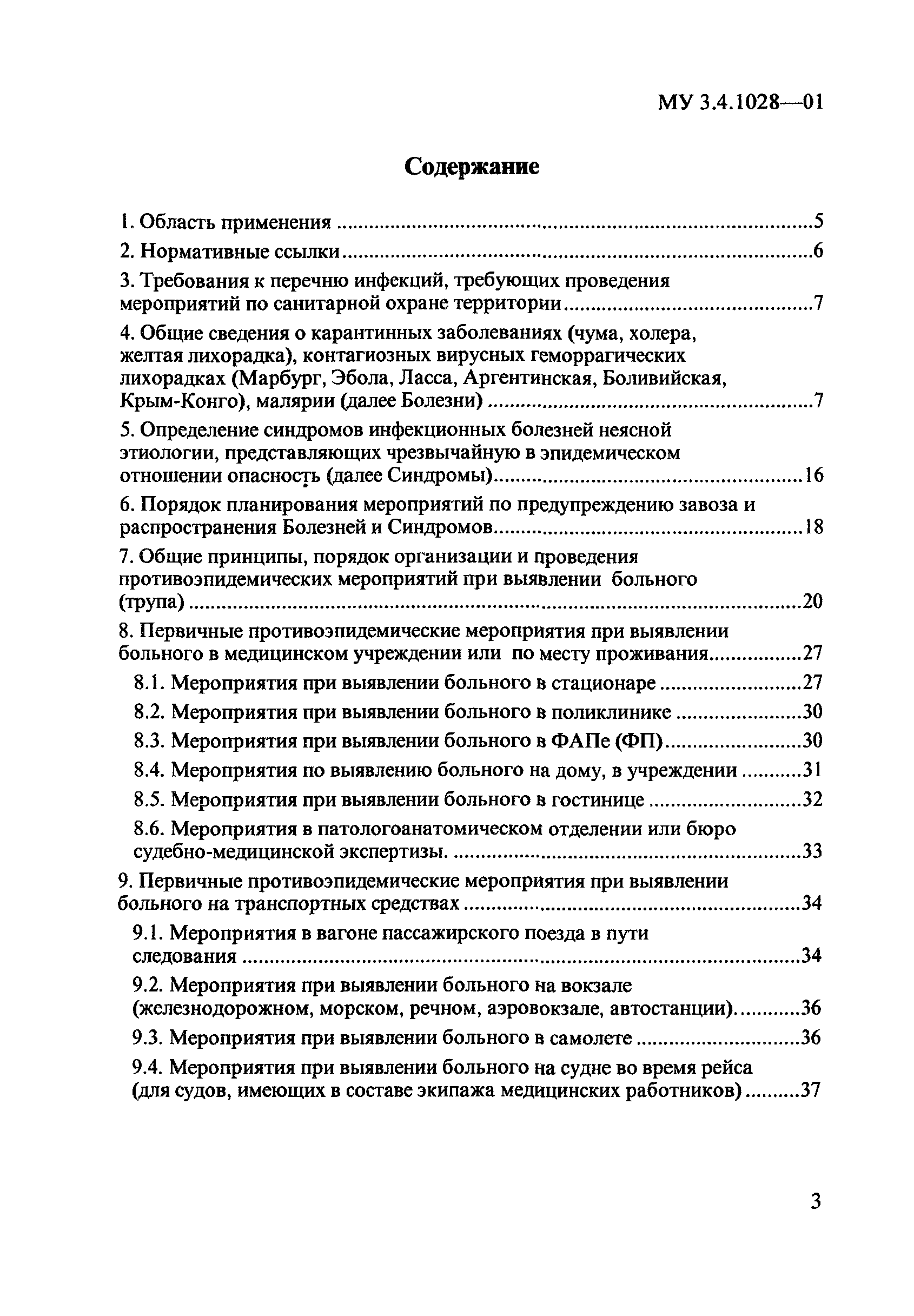 Скачать МУ 3.4.1028-01 Организация и проведение первичных мероприятий в  случаях выявления больного (трупа), подозрительного на заболевания  карантинными инфекциями, контагиозными вирусными геморрагическими  лихорадками, малярией и инфекционными болезнями ...