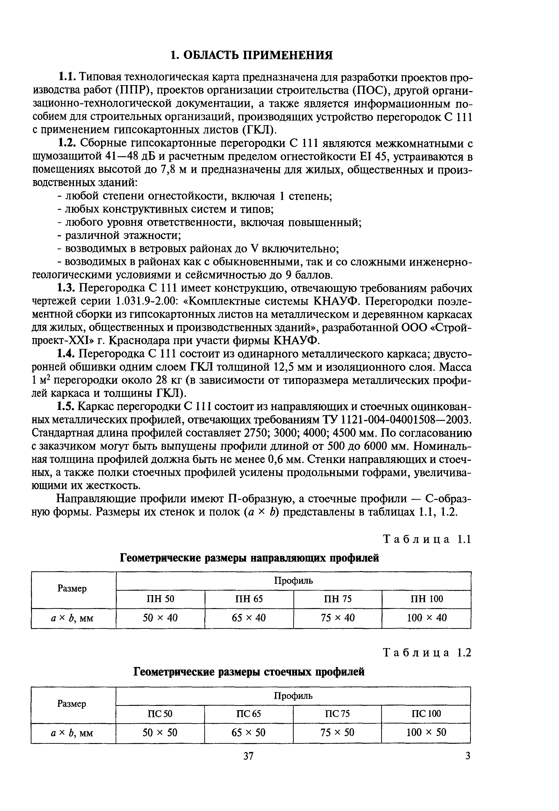 Скачать МДС 81-39.2005 Индивидуальные элементные сметные нормы расхода  материалов и затрат труда на отделку помещений комплектными системами  КНАУФ. Типовые технологические карты на отделочные работы с применением  комплектных систем КНАУФ. Том 1 ...