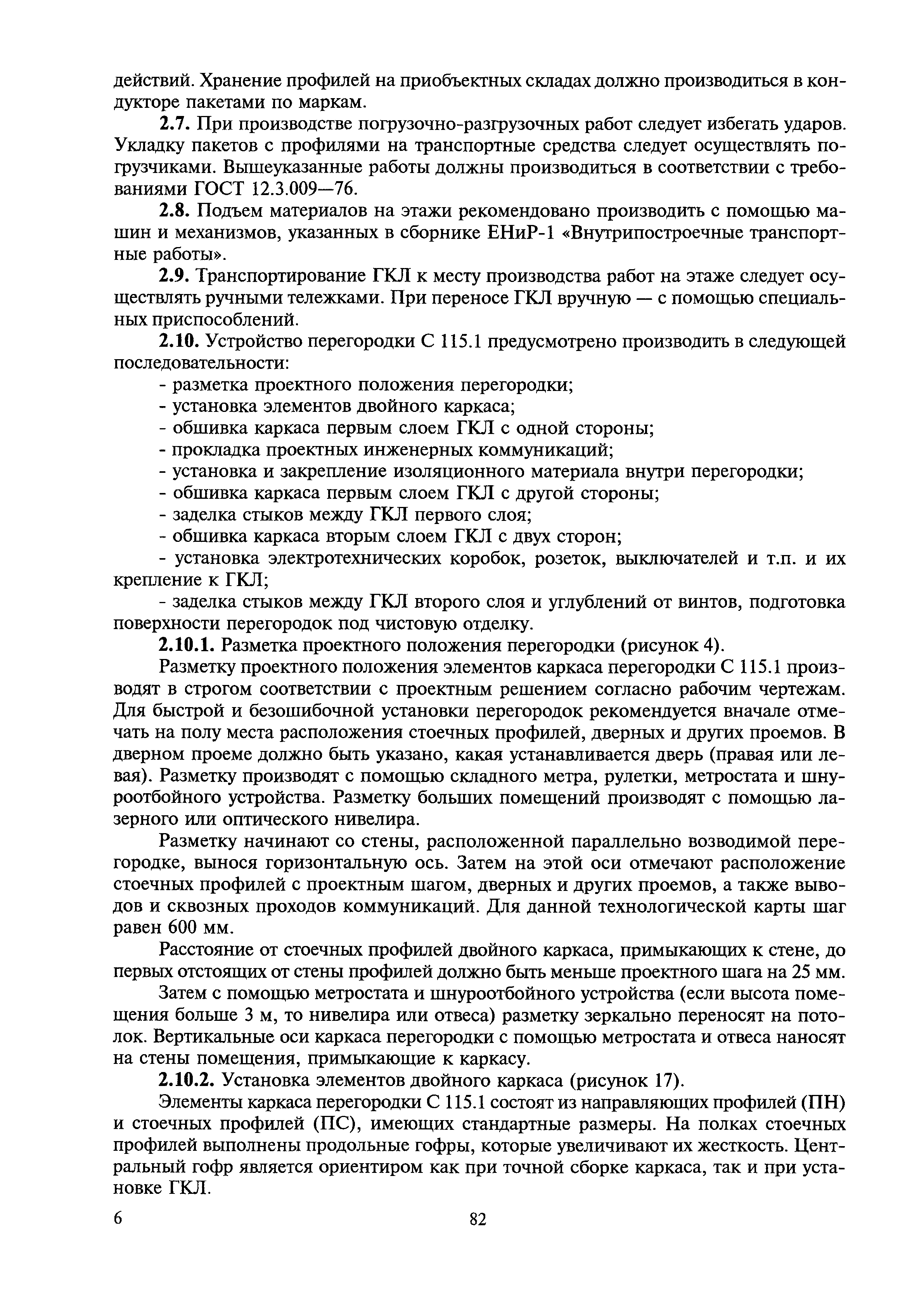 Скачать МДС 81-39.2005 Индивидуальные элементные сметные нормы расхода  материалов и затрат труда на отделку помещений комплектными системами  КНАУФ. Типовые технологические карты на отделочные работы с применением  комплектных систем КНАУФ. Том 1 ...