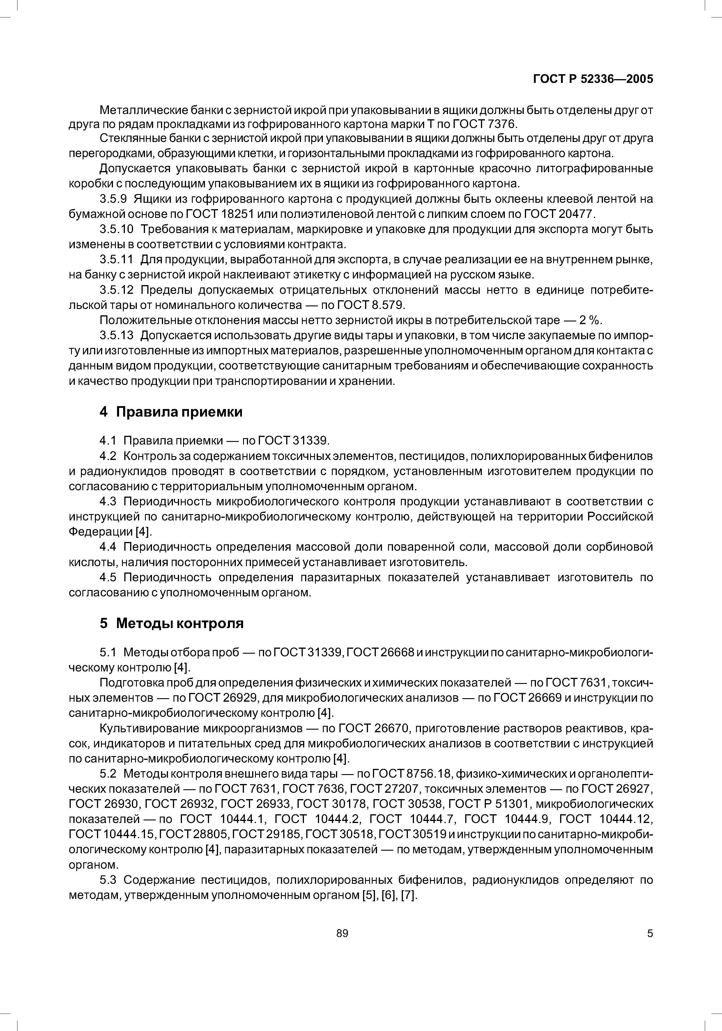 ГОСТ Р 52336-2005