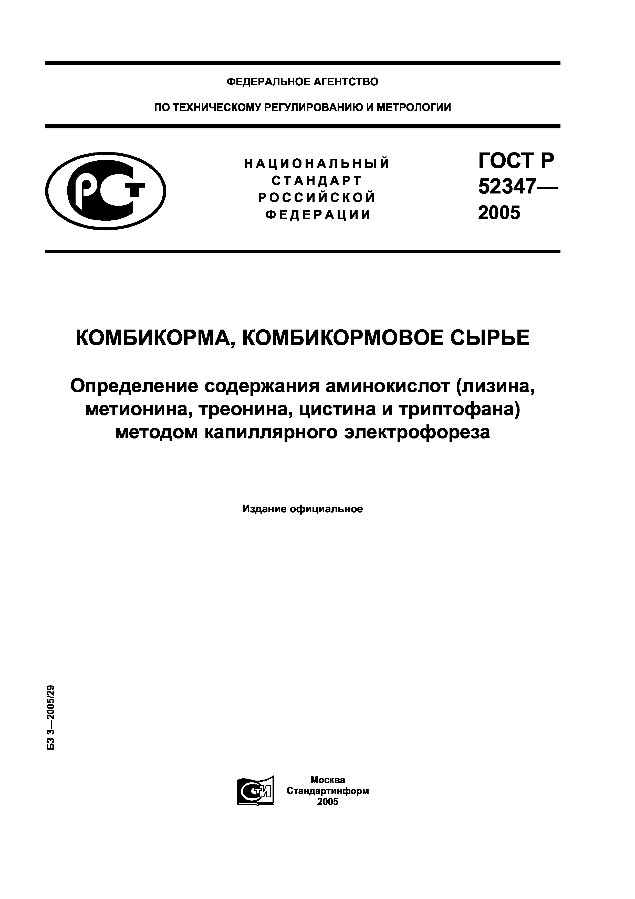 ГОСТ Р 52347-2005