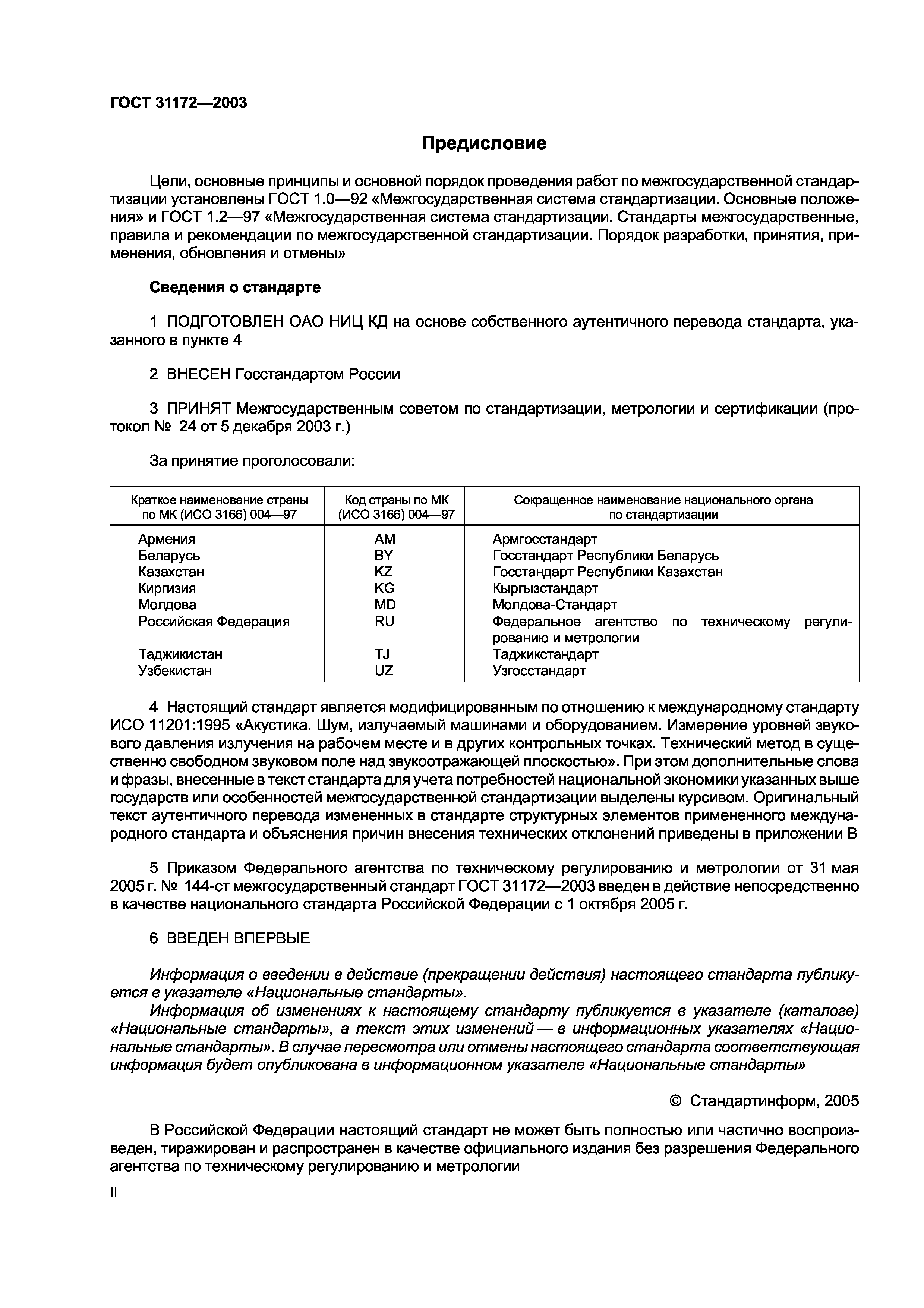 ГОСТ 31172-2003