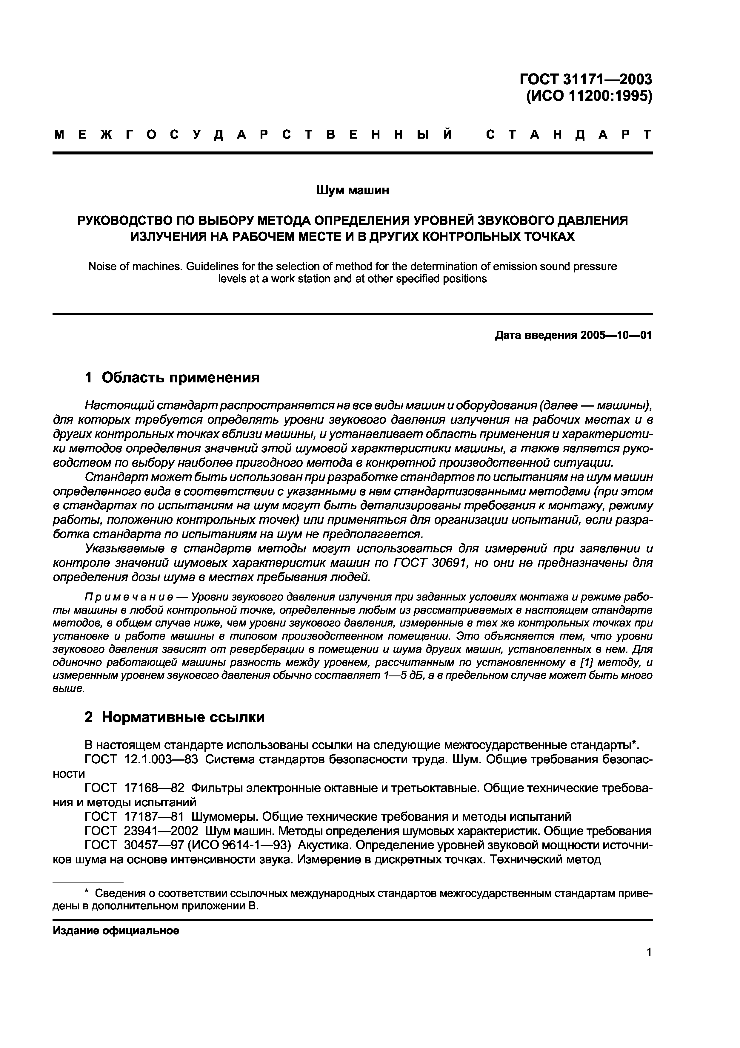 Скачать ГОСТ 31171-2003 Шум машин. Руководство по выбору метода определения  уровней звукового давления излучения на рабочем месте и в других  контрольных точках