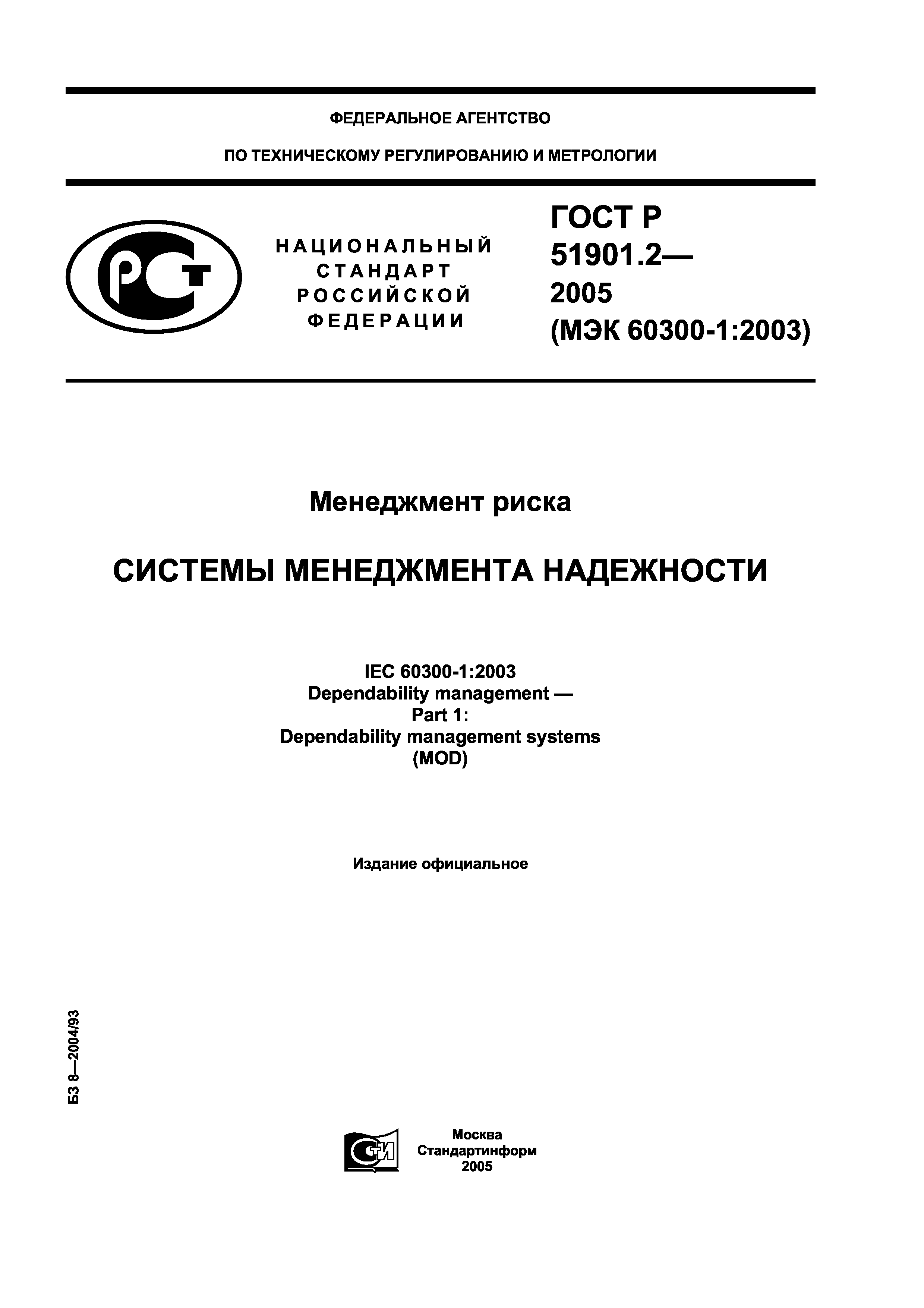 ГОСТ Р 51901.2-2005