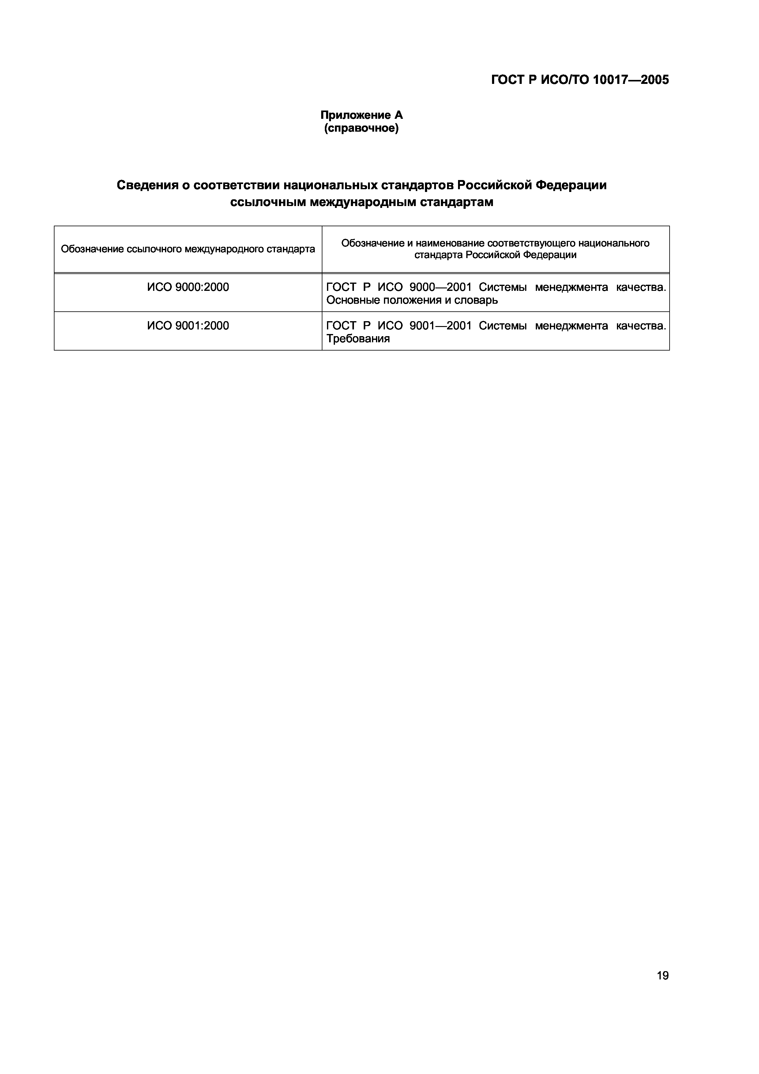 ГОСТ Р ИСО/ТО 10017-2005