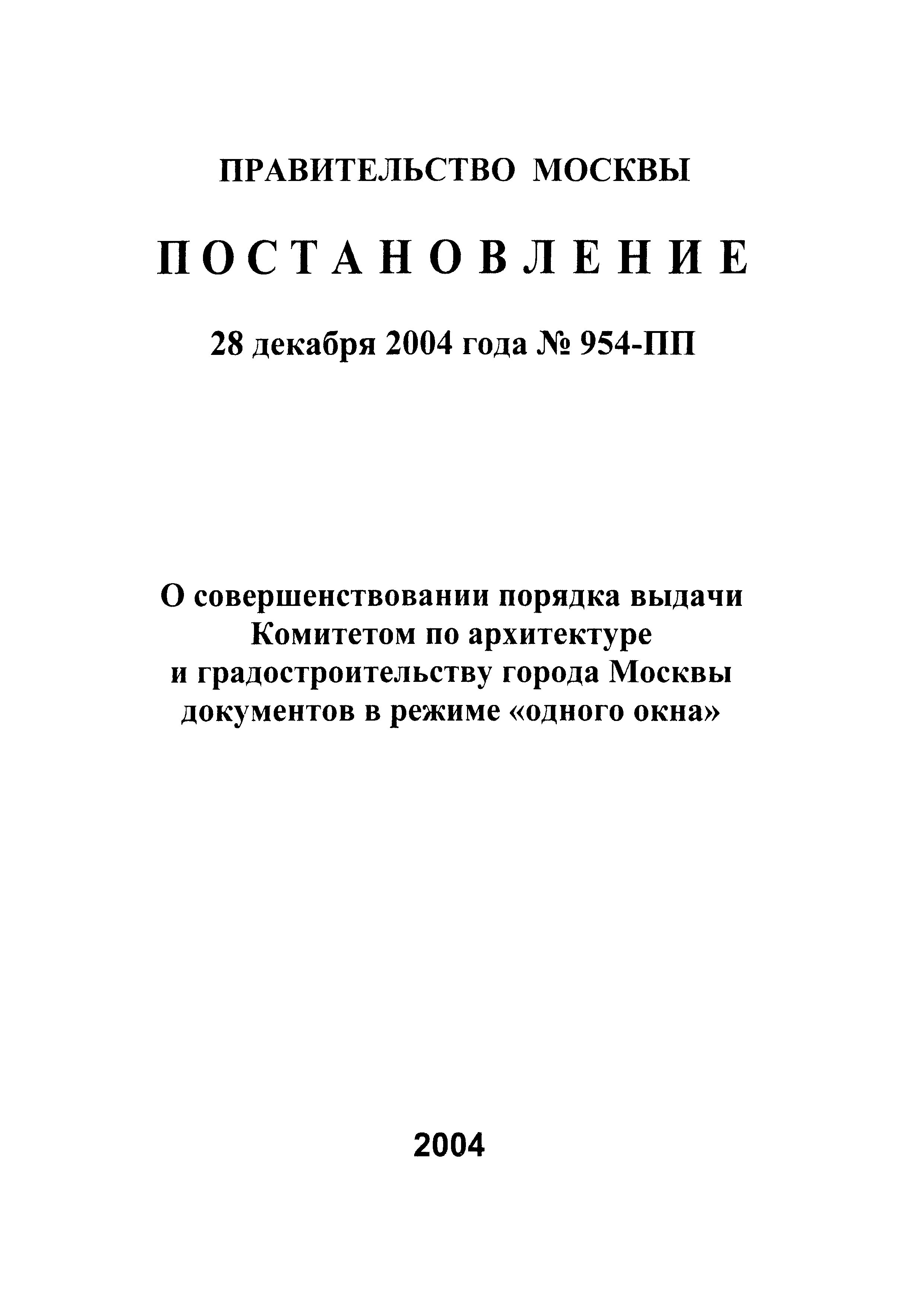 Скачать Постановление 954-ПП О совершенствовании порядка выдачи Комитетом  по архитектуре и градостроительству города Москвы документов в режиме  одного окна