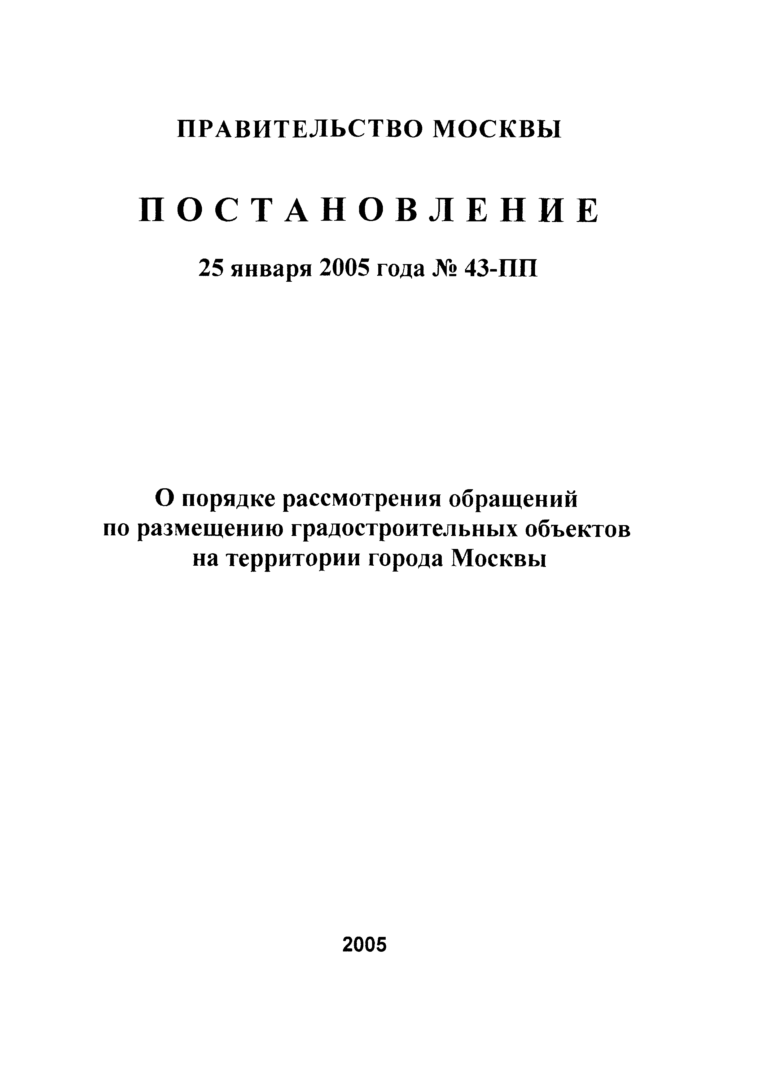 Постановление 43-ПП