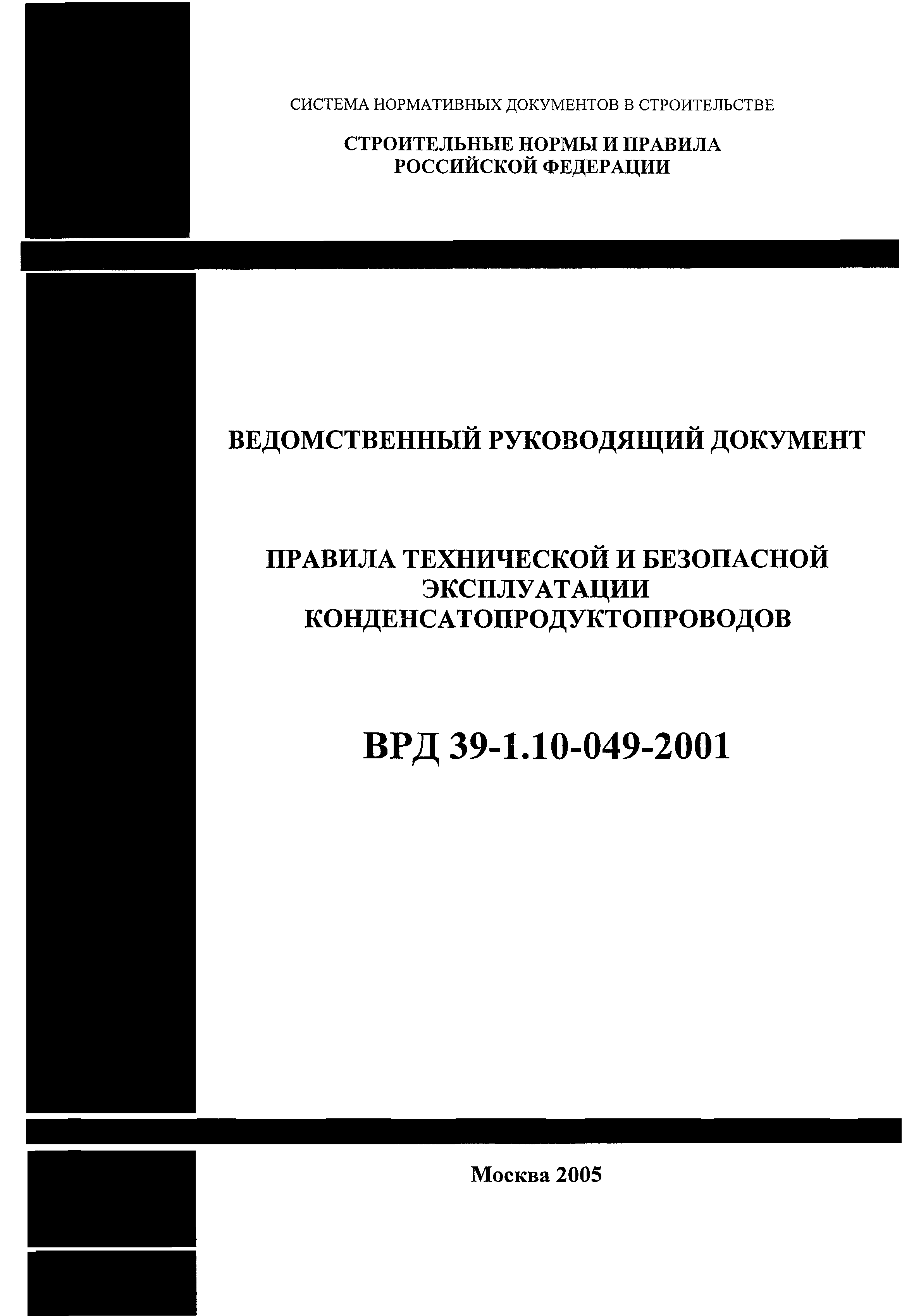 Скачать ВРД 39-1.10-049-2001 Правила технической и безопасной эксплуатации  конденсатопродуктопроводов