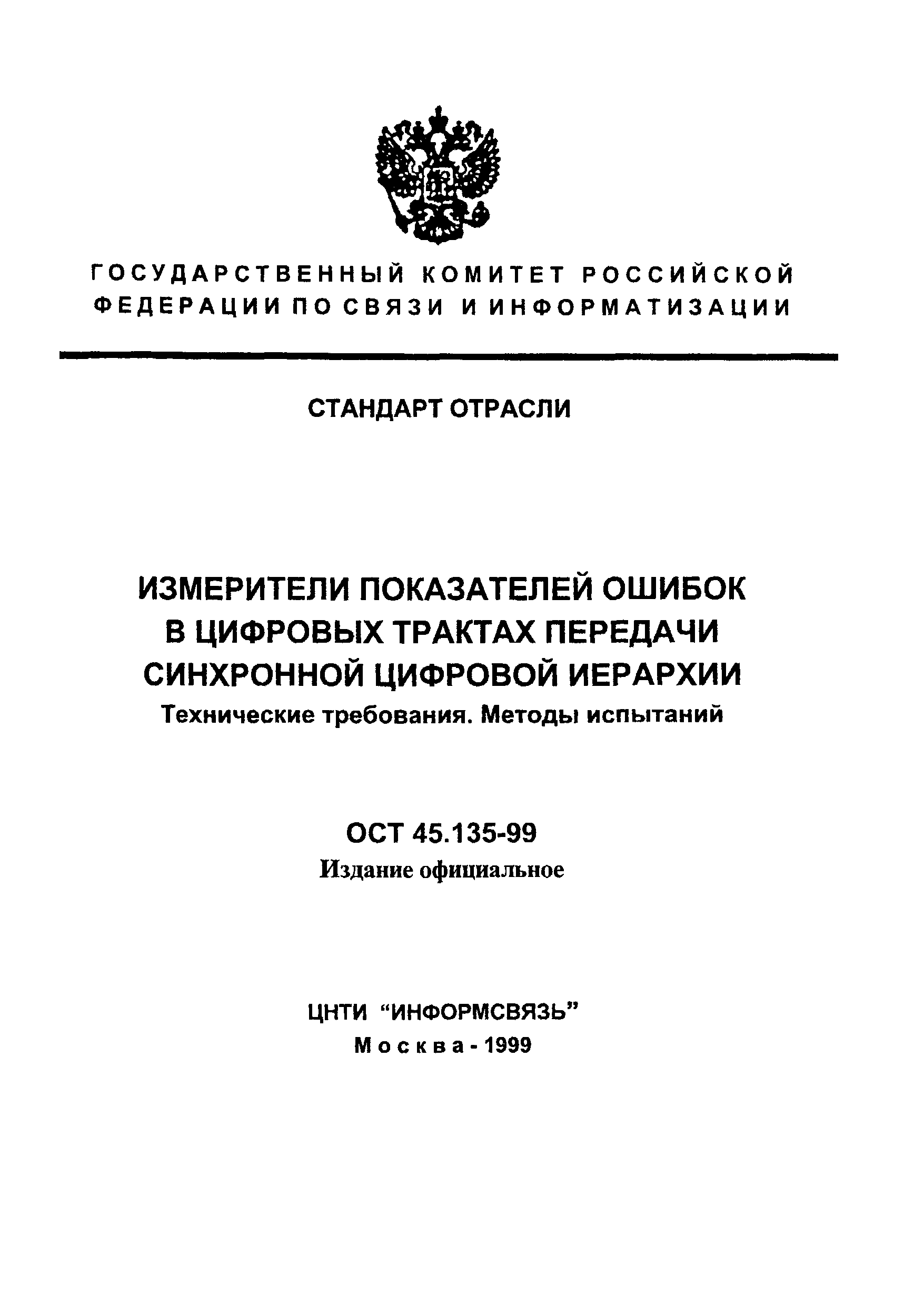 ОСТ 45.135-99