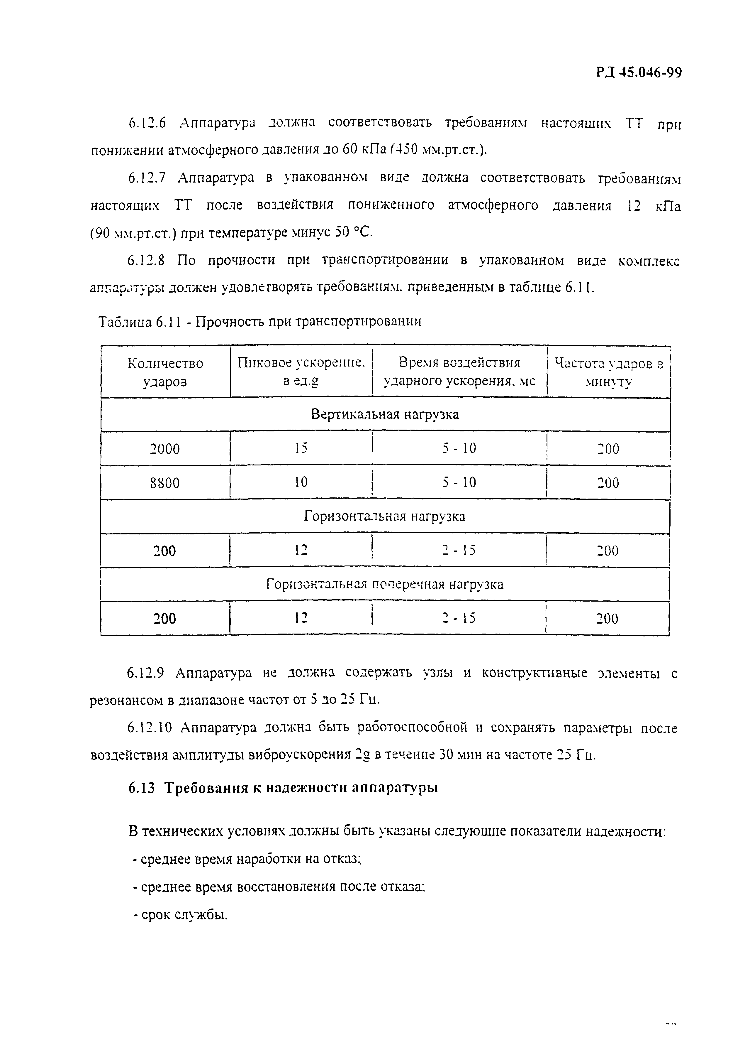 РД 45.046-99