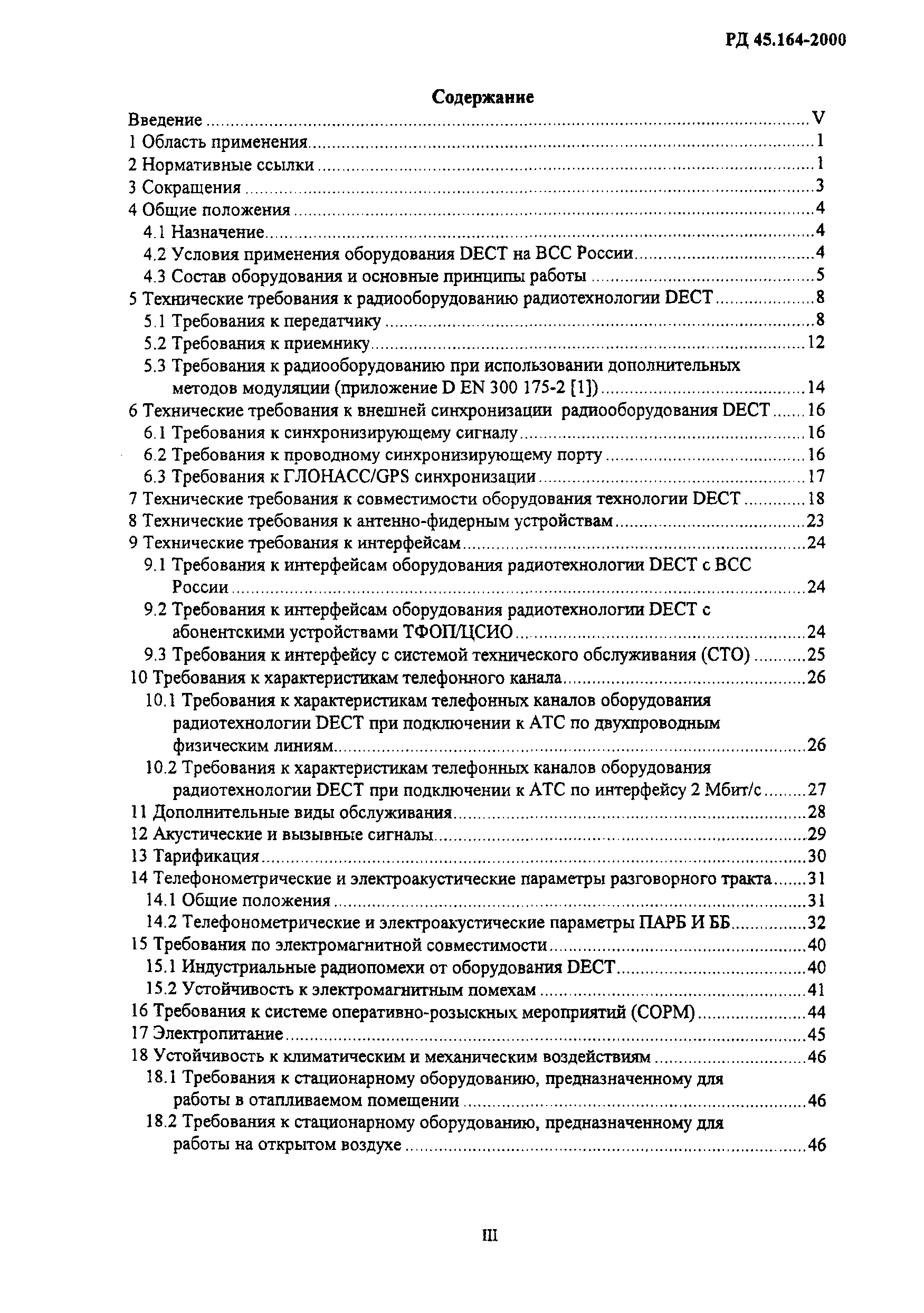 РД 45.164-2000