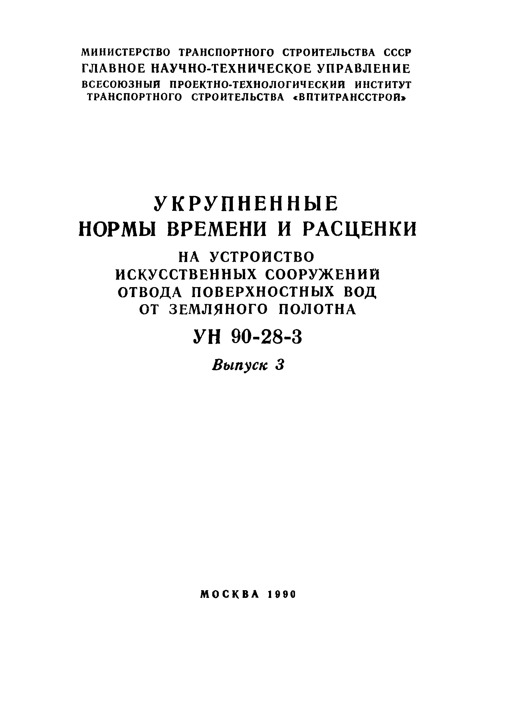 УН 90-28-3