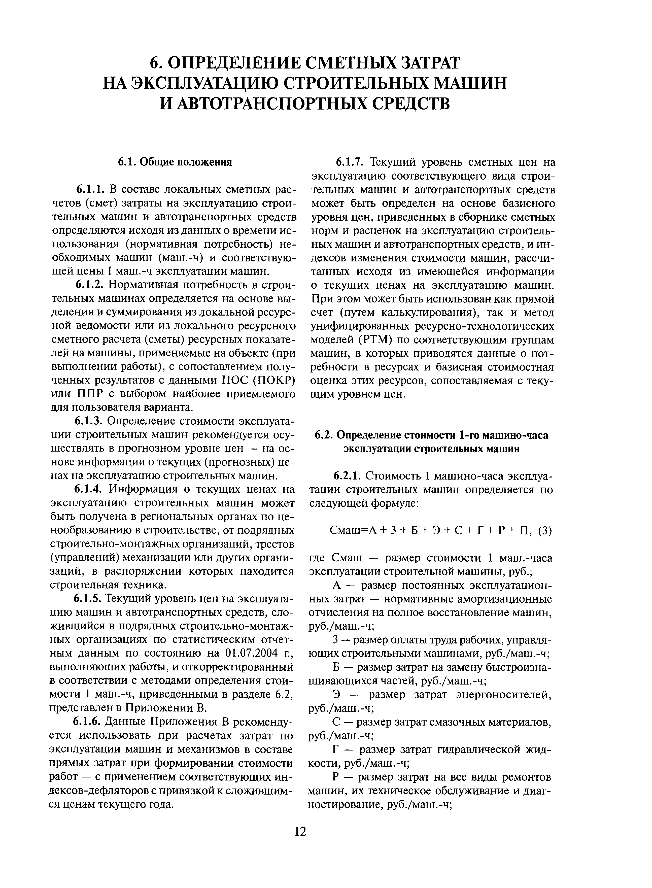 Скачать ОРД 7.2-410-0.019-2004 Методика определения стоимости  строительства, реконструкции, технического перевооружения и капитального  ремонта объектов трубопроводного транспорта нефти и нефтепродуктов