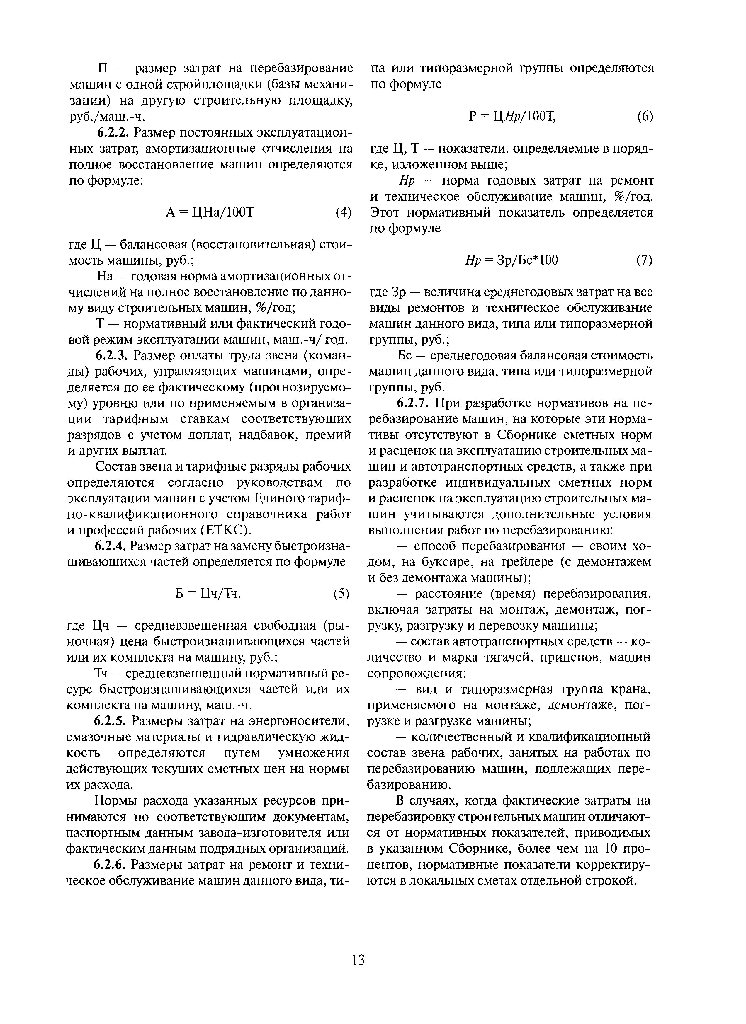 Скачать ОРД 7.2-410-0.019-2004 Методика определения стоимости  строительства, реконструкции, технического перевооружения и капитального  ремонта объектов трубопроводного транспорта нефти и нефтепродуктов