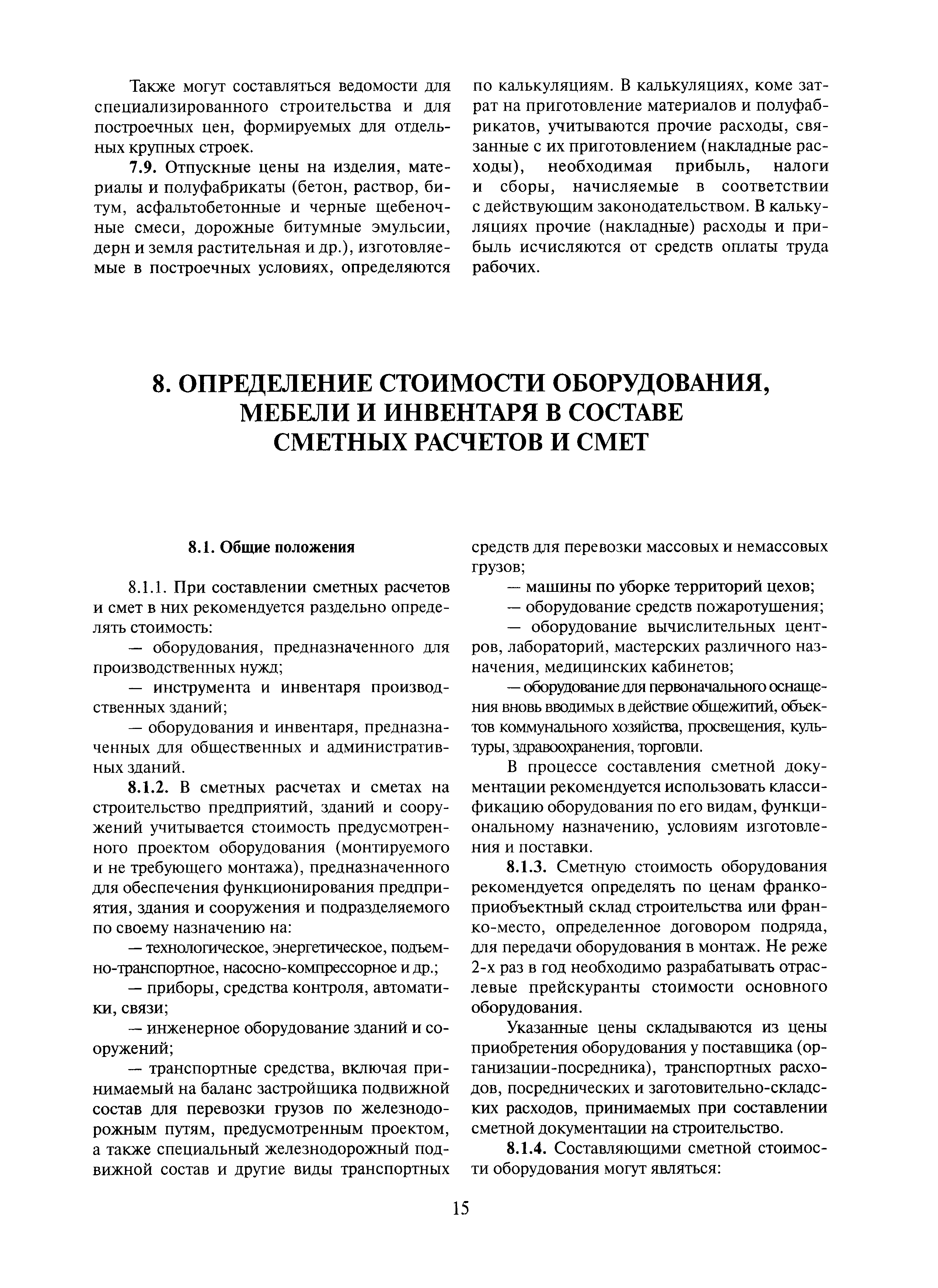 Скачать ОРД 7.2-410-0.019-2004 Методика определения стоимости  строительства, реконструкции, технического перевооружения и капитального  ремонта объектов трубопроводного транспорта нефти и нефтепродуктов