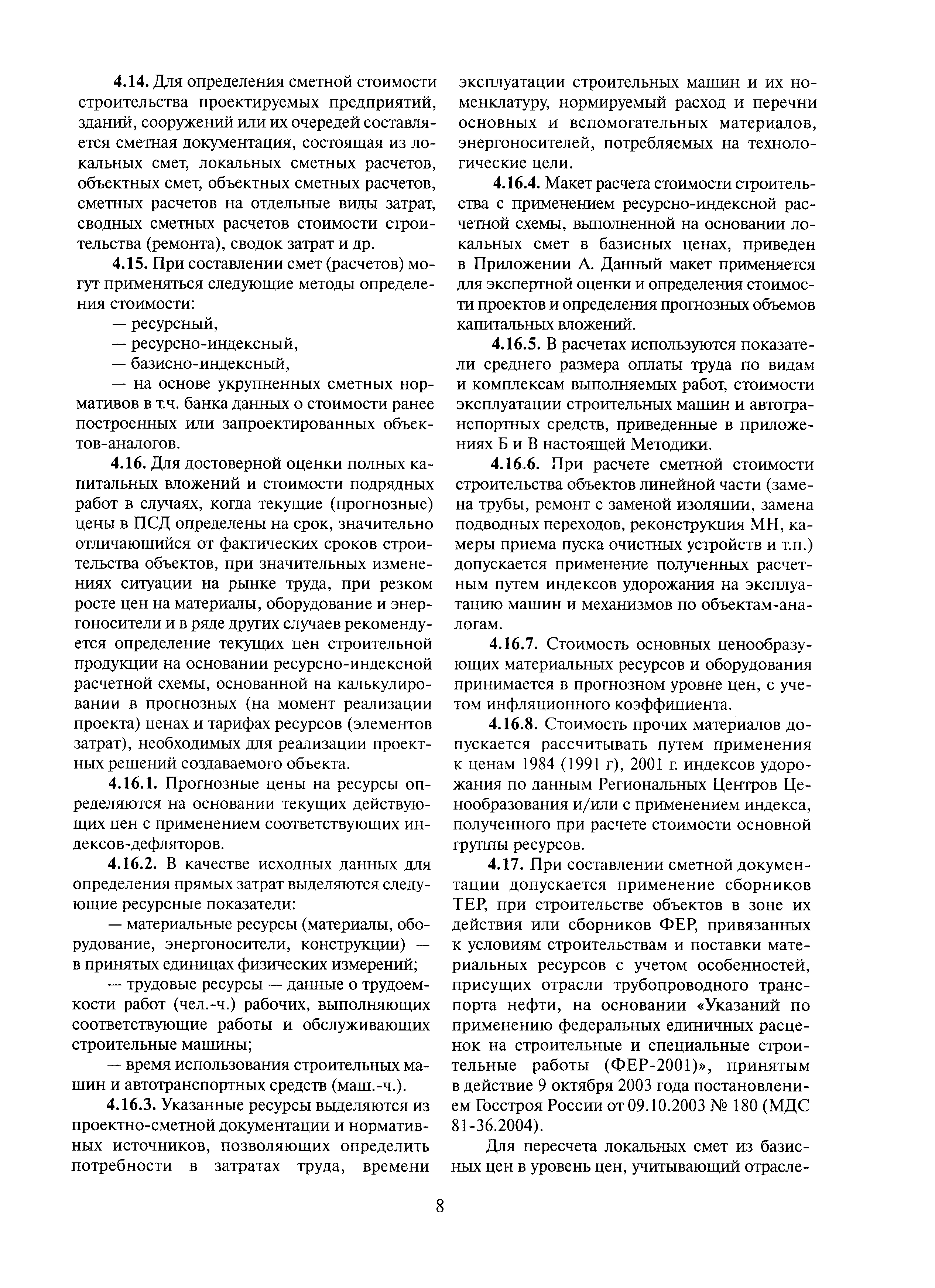 Скачать ОРД 7.2-410-0.019-2004 Методика определения стоимости  строительства, реконструкции, технического перевооружения и капитального  ремонта объектов трубопроводного транспорта нефти и нефтепродуктов