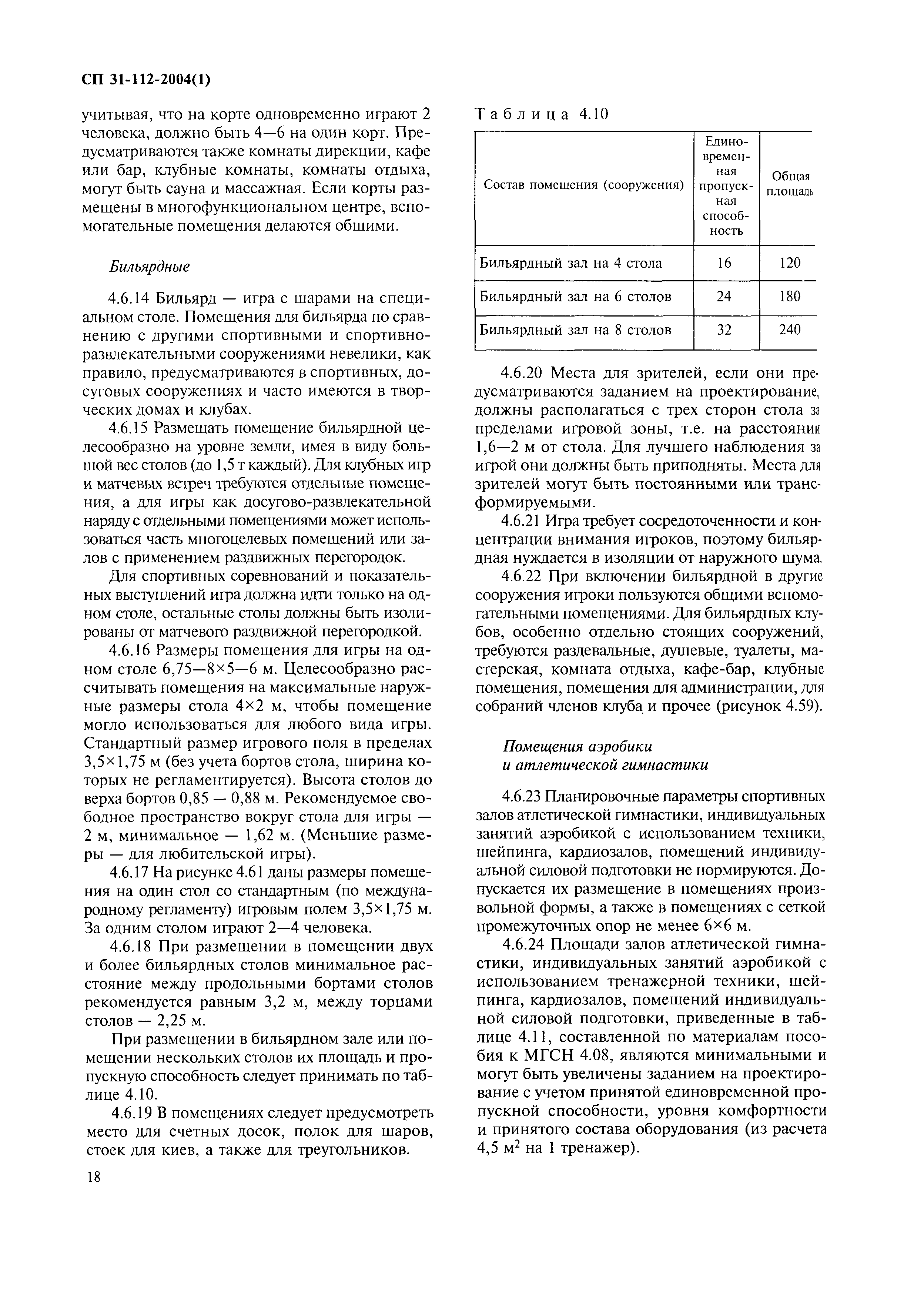 Скачать СП 31-112-2004 Физкультурно-спортивные залы. Часть 1