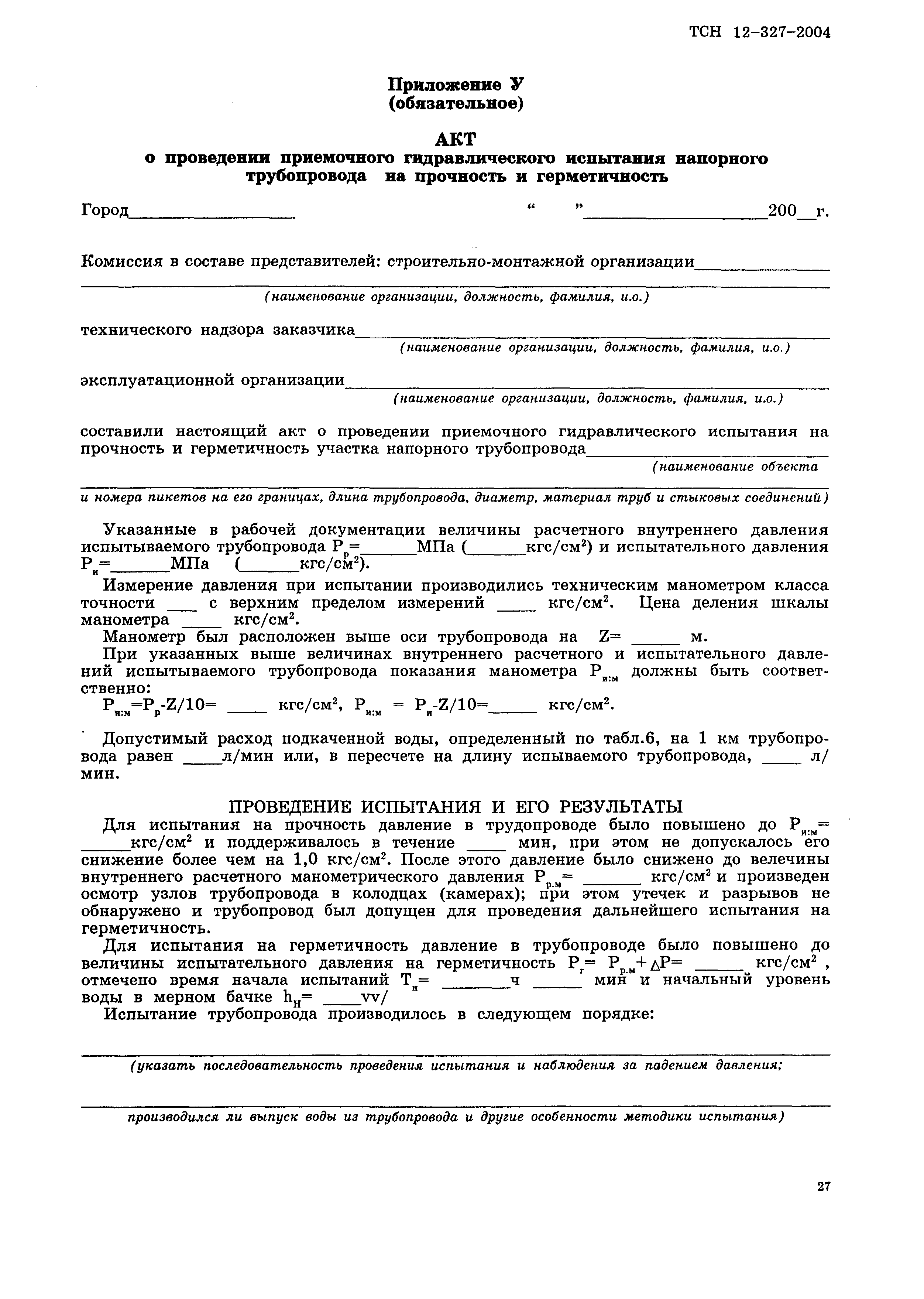 Скачать ТСН 12-327-2004 Правила приемки и ввода в эксплуатацию законченных  строительством объектов на территории Новосибирской области