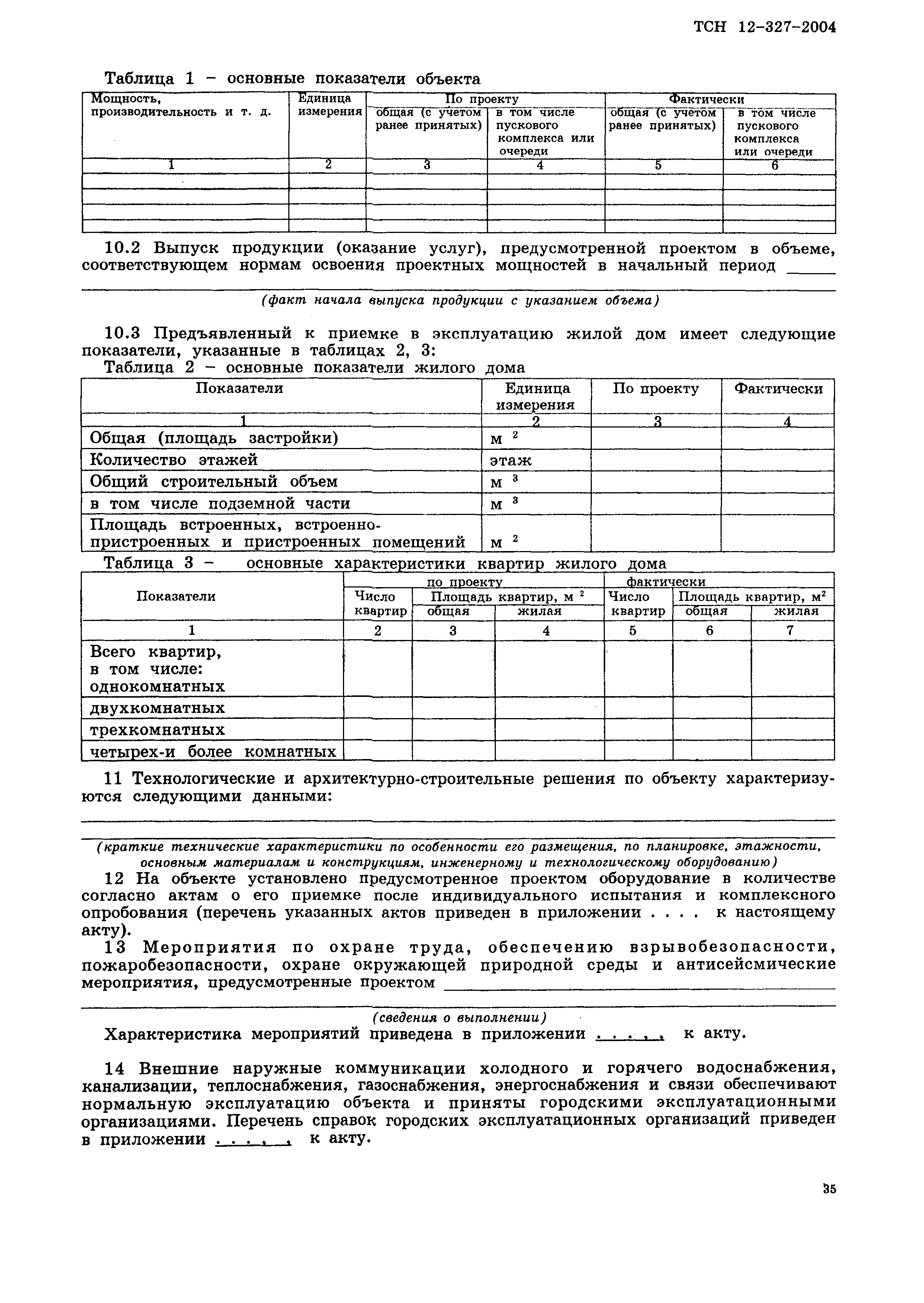 Скачать ТСН 12-327-2004 Правила приемки и ввода в эксплуатацию законченных  строительством объектов на территории Новосибирской области