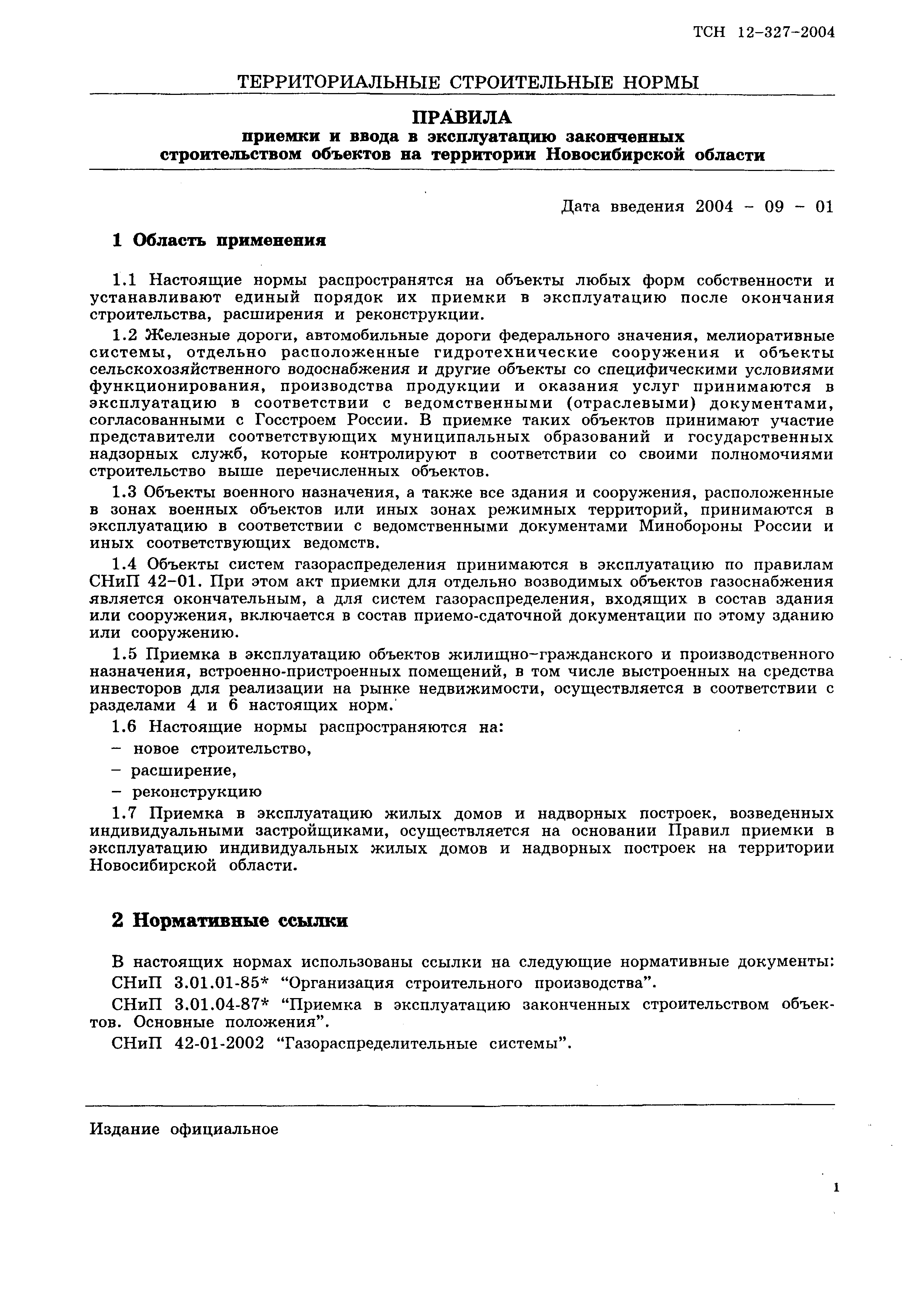 Скачать ТСН 12-327-2004 Правила приемки и ввода в эксплуатацию законченных  строительством объектов на территории Новосибирской области