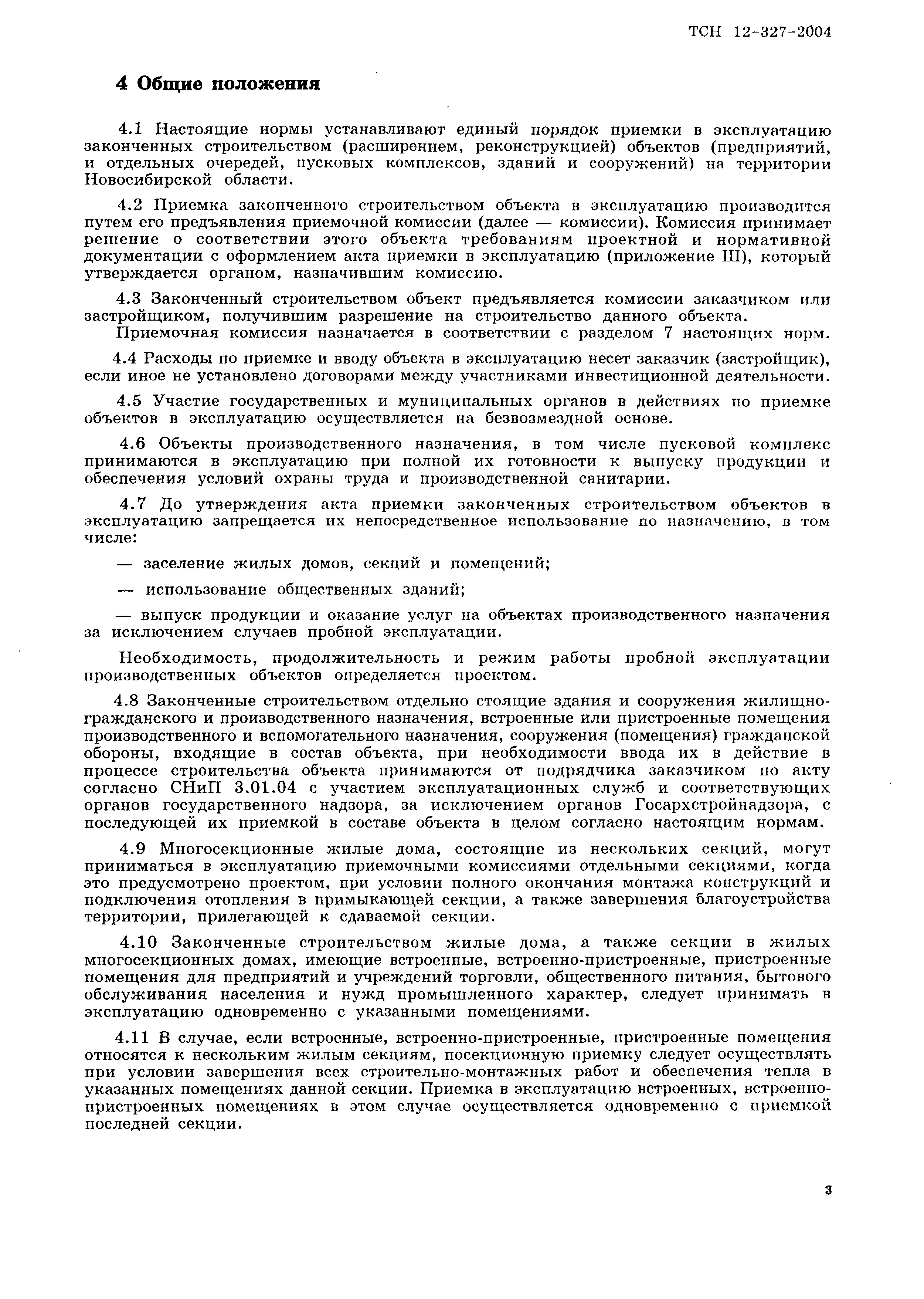 Скачать ТСН 12-327-2004 Правила приемки и ввода в эксплуатацию законченных  строительством объектов на территории Новосибирской области