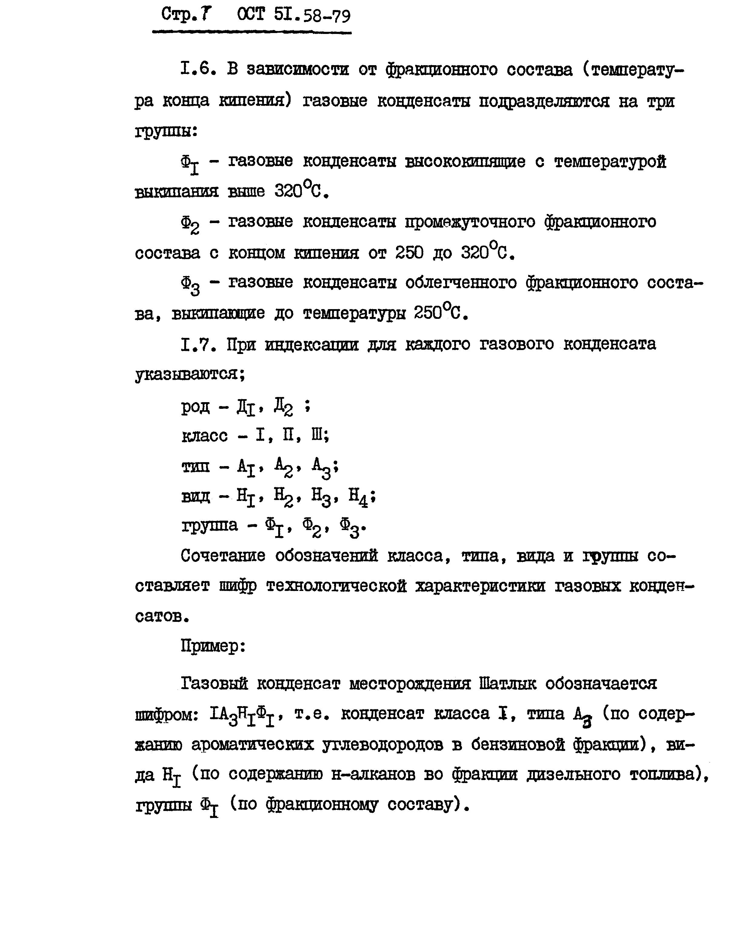 ОСТ 51.58-79