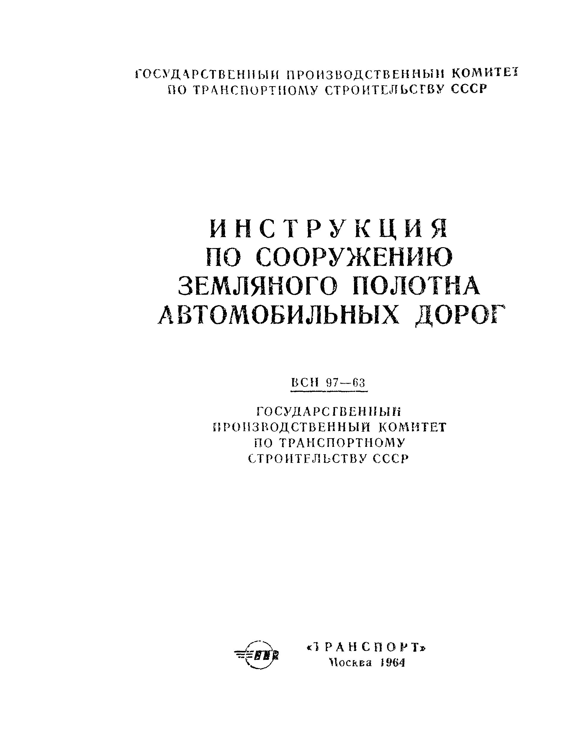 Скачать ВСН 97-63 Инструкция по сооружению земляного полотна автомобильных  дорог