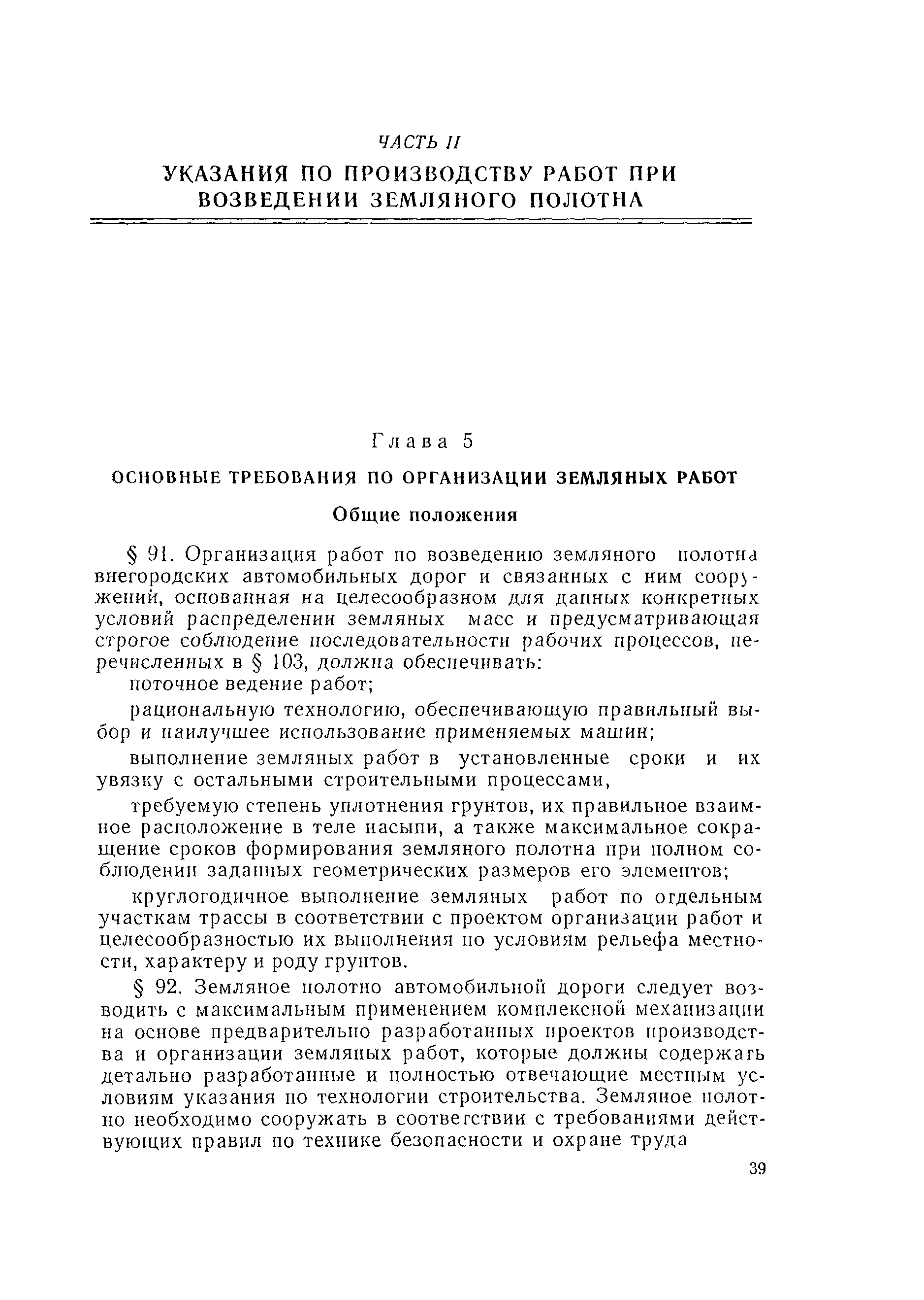 Скачать ВСН 97-63 Инструкция по сооружению земляного полотна автомобильных  дорог