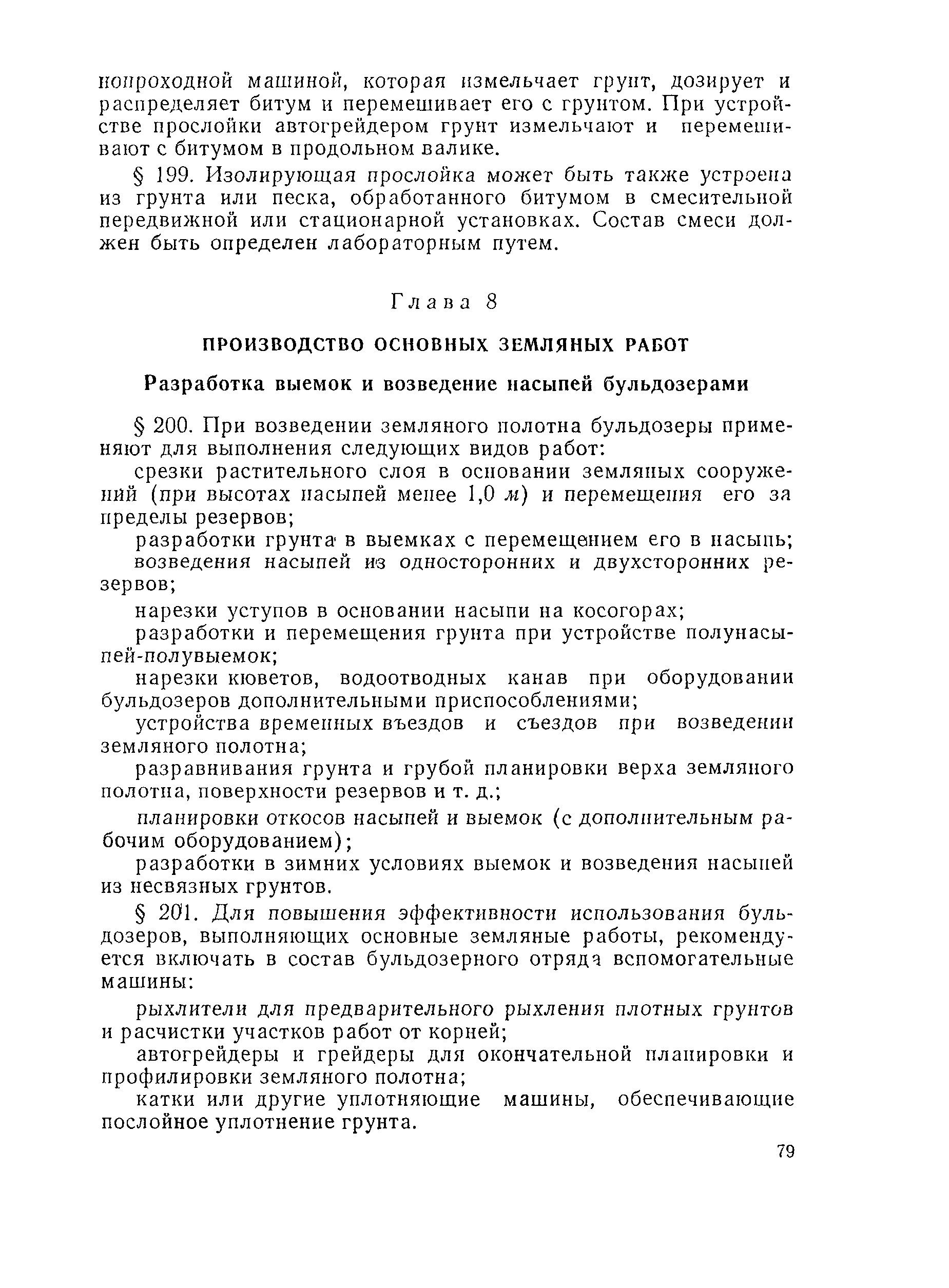 Скачать ВСН 97-63 Инструкция по сооружению земляного полотна автомобильных  дорог