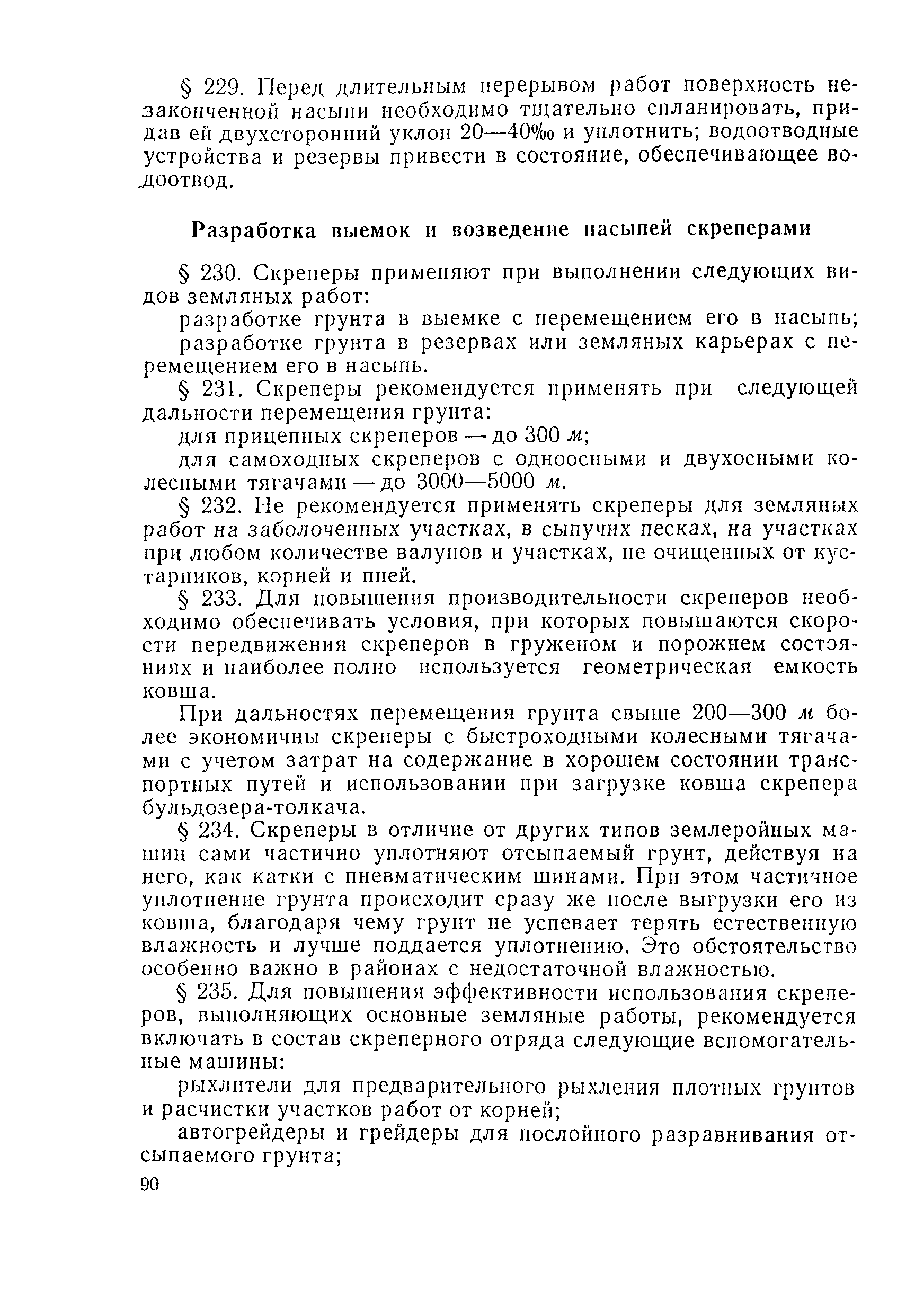 Скачать ВСН 97-63 Инструкция по сооружению земляного полотна автомобильных  дорог