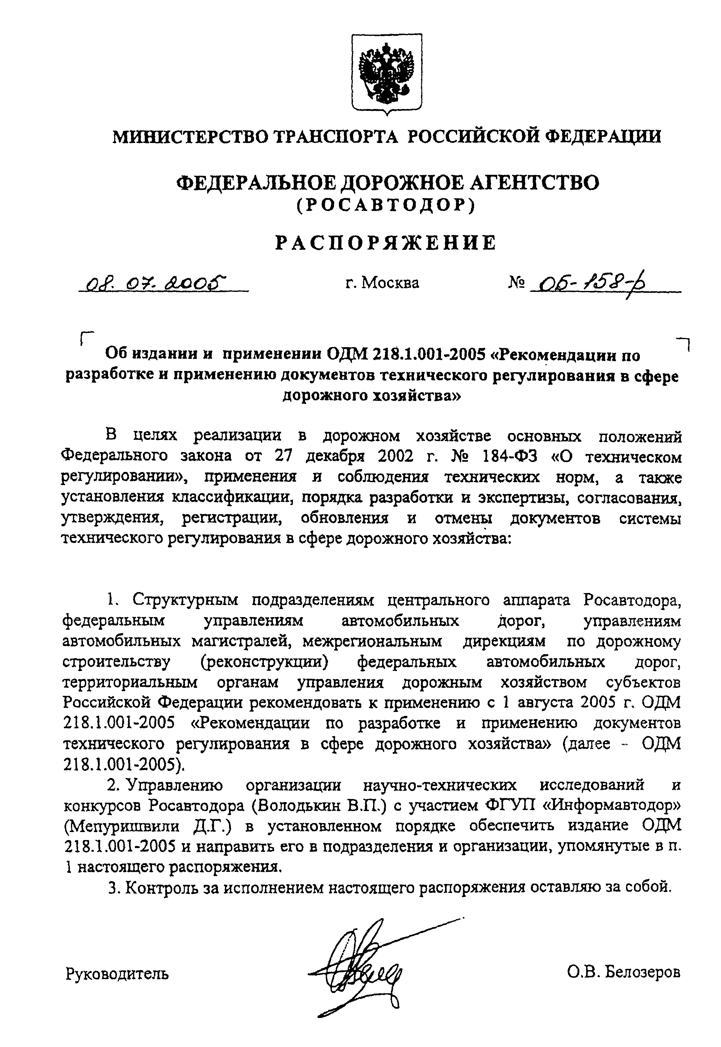 ОДМ 218.1.001-2005