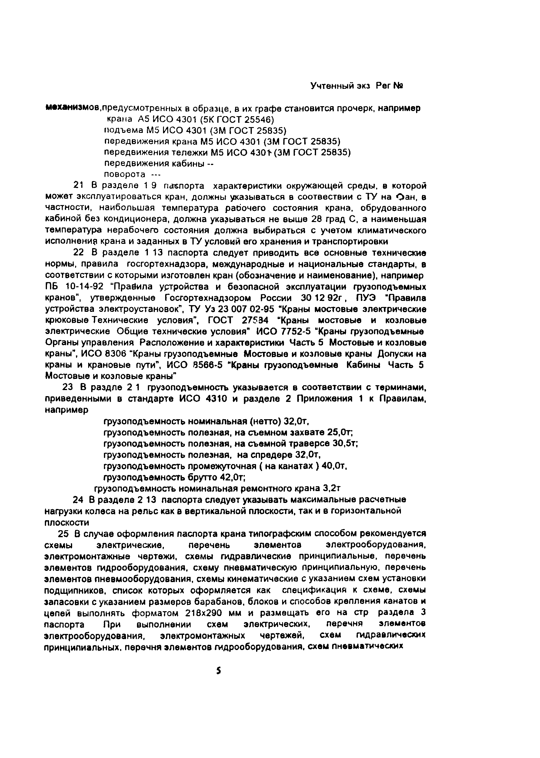 Скачать РД РосЭК 01-011-96 Машины грузоподъемные. Краны мостовые и  козловые. Указания по составлению паспорта