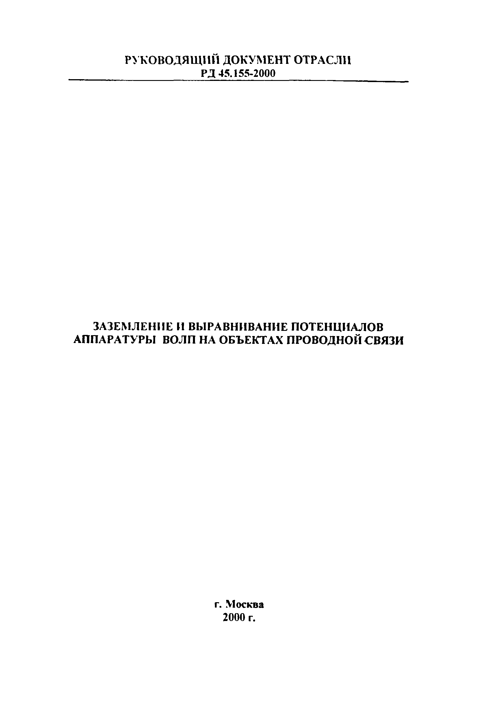 Скачать РД 45.155-2000 Заземление и выравнивание потенциалов аппаратуры  ВОЛП на объектах проводной связи