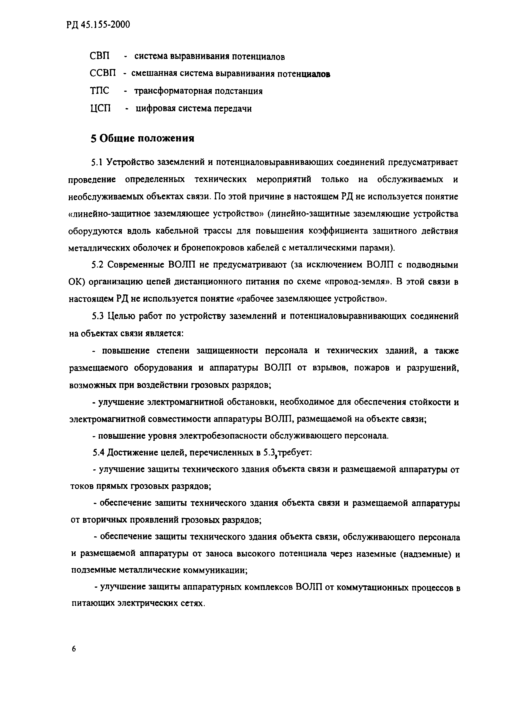 Скачать РД 45.155-2000 Заземление и выравнивание потенциалов аппаратуры  ВОЛП на объектах проводной связи