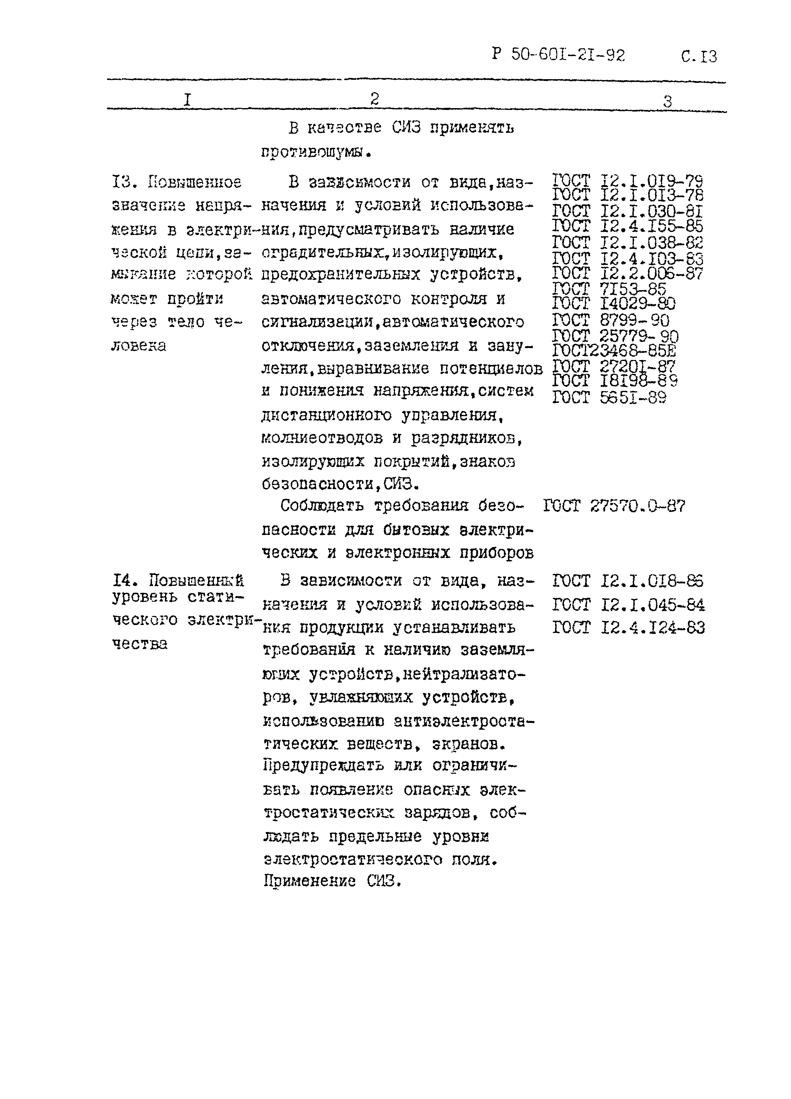 Р 50-601-21-92