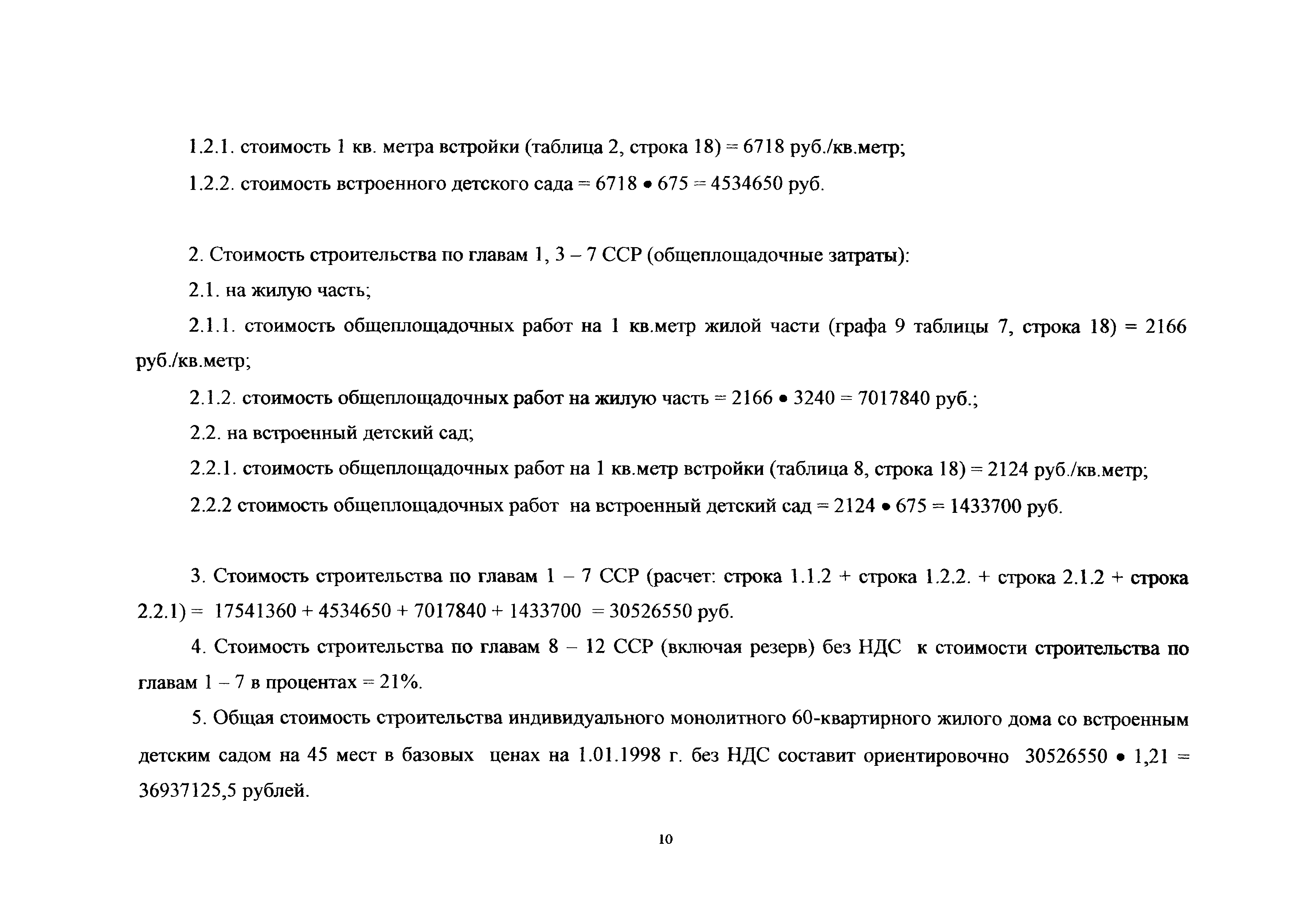 Скачать Справочник Справочник стоимости основных объектов строительства в  зависимости от их объемно-планировочных, технических и конструктивных  решений. Выпуск 2