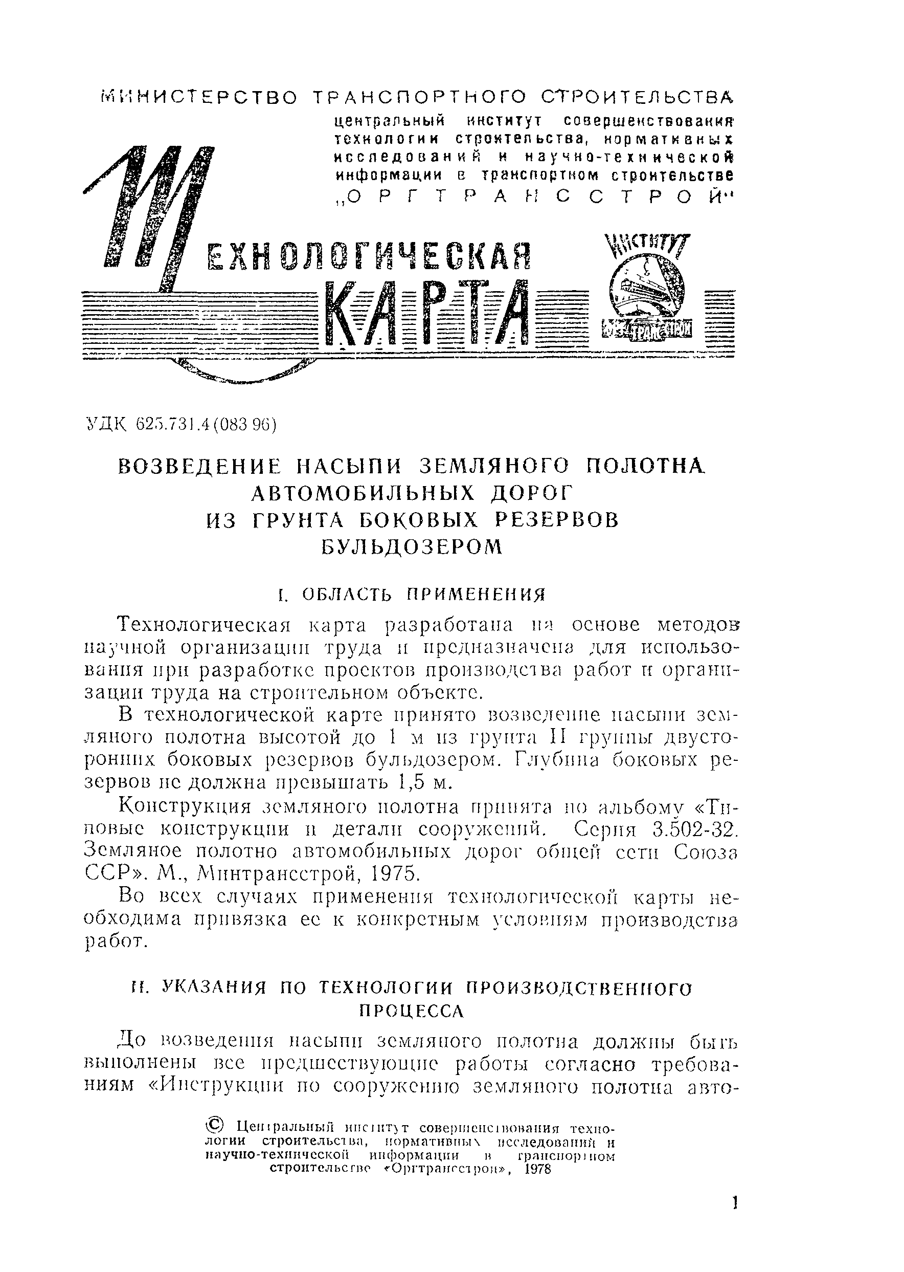 Скачать Технологическая карта Возведение насыпи земляного полотна автомобильных  дорог из грунта боковых резервов бульдозером