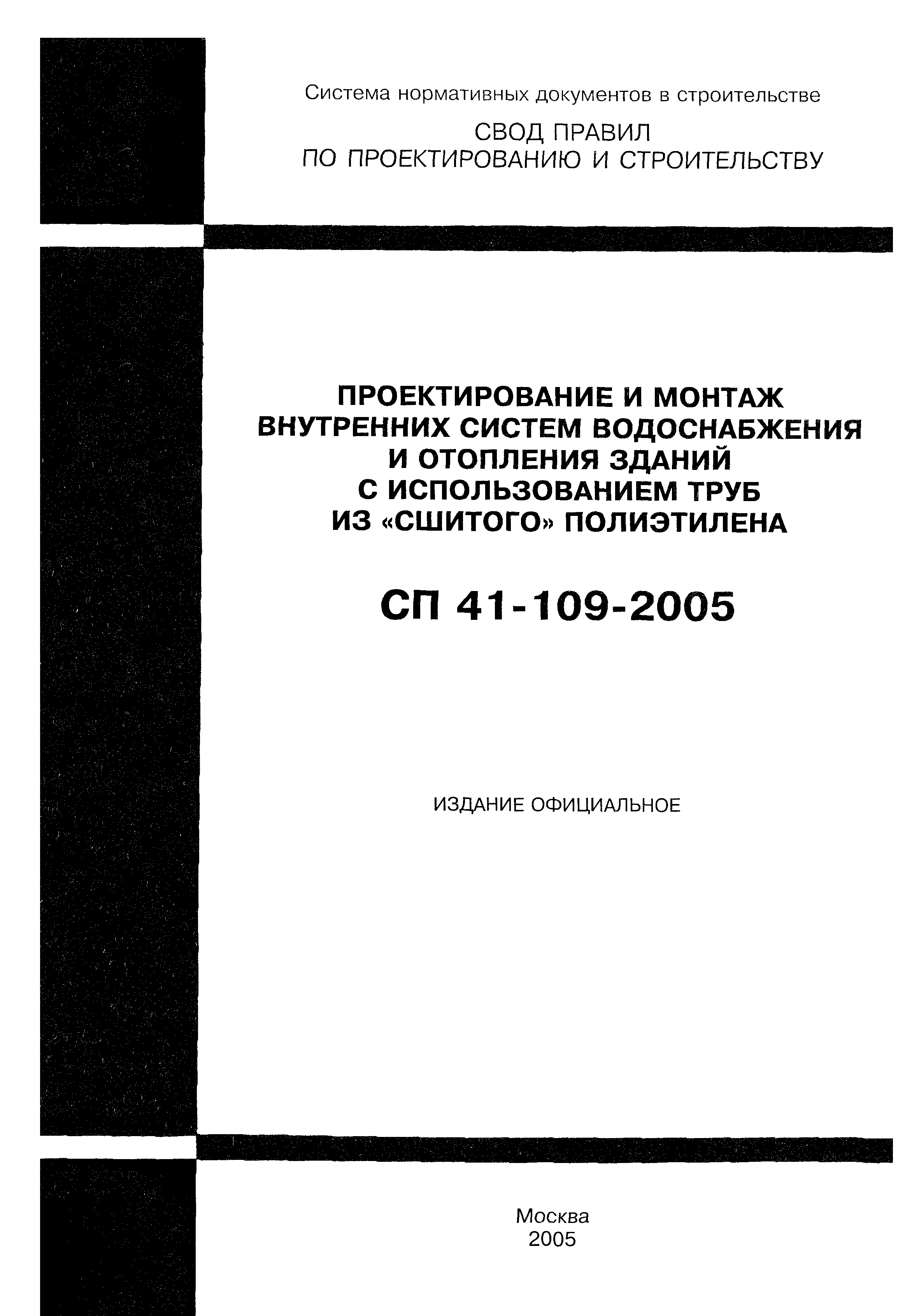 СП 41-109-2005