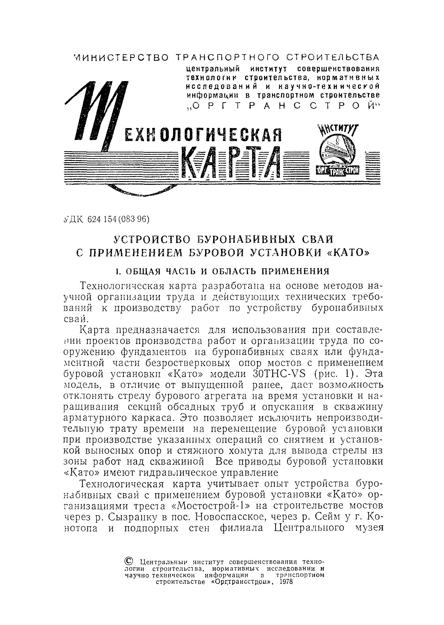 Скачать Технологическая карта Устройство буронабивных свай с применением  буровой установки КАТО