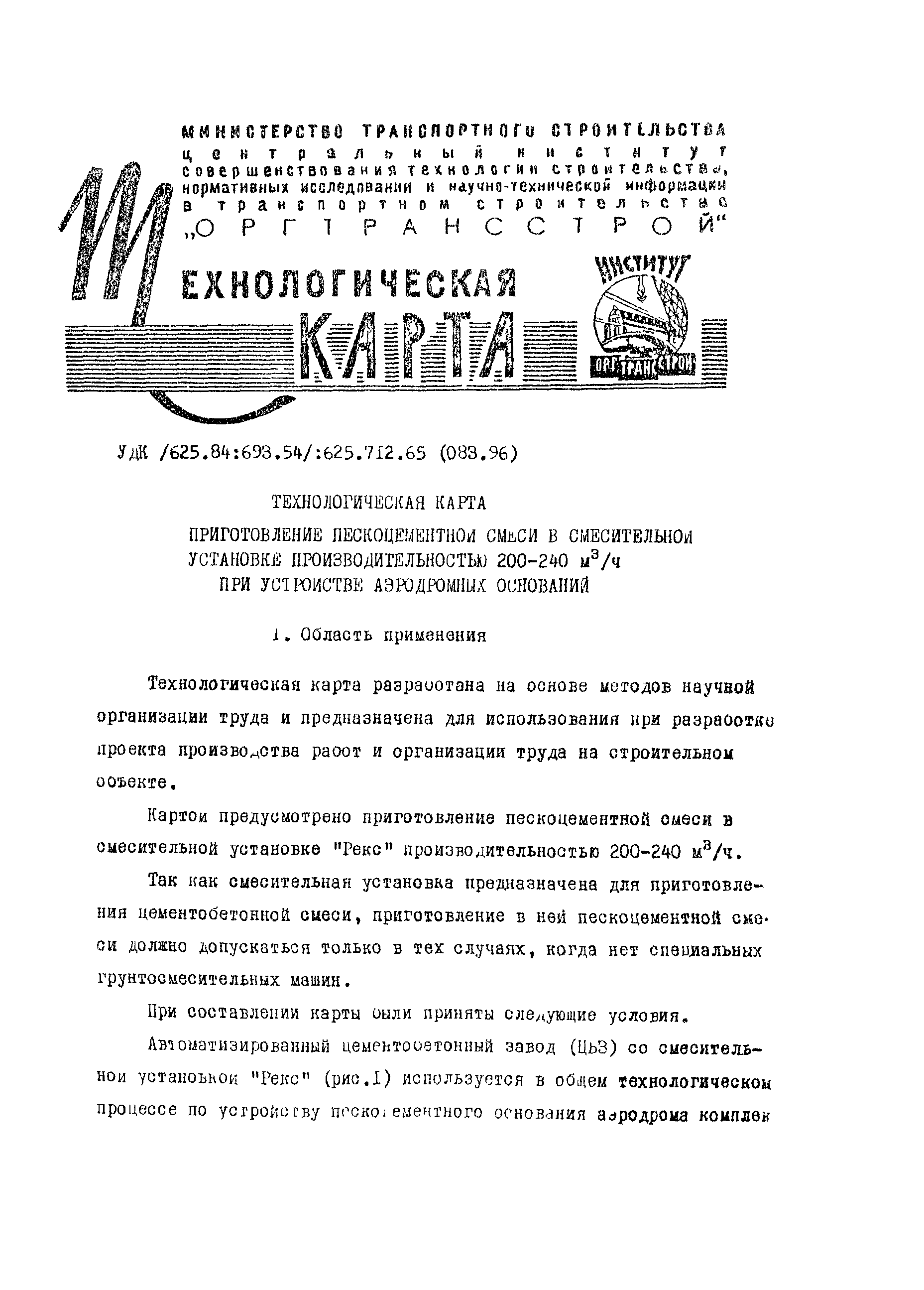 Скачать Технологическая карта Приготовление пескоцементной смеси в  смесительной установке производительностью 200-240 м3/ч при устройстве  аэродромных оснований