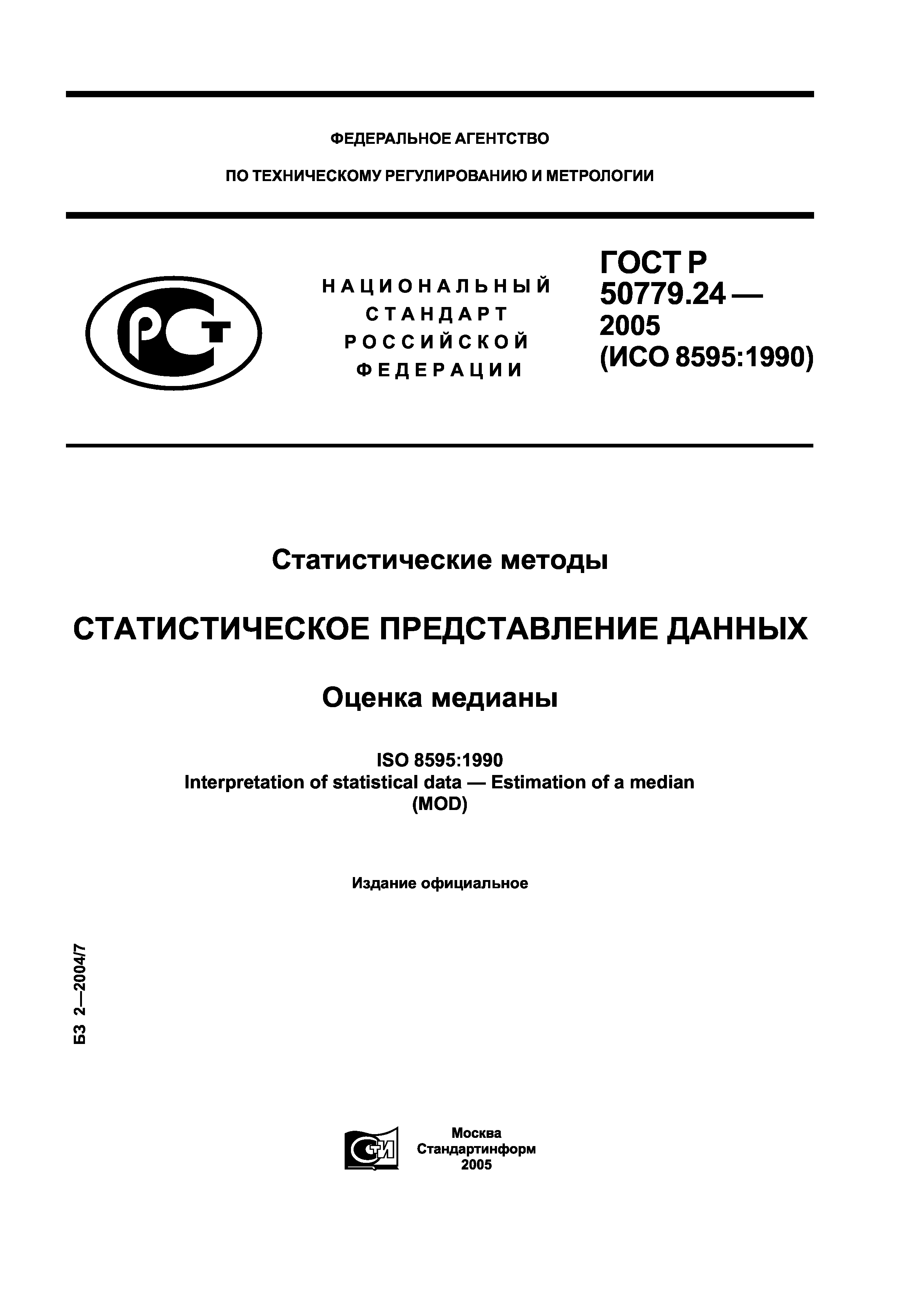 ГОСТ Р 50779.24-2005