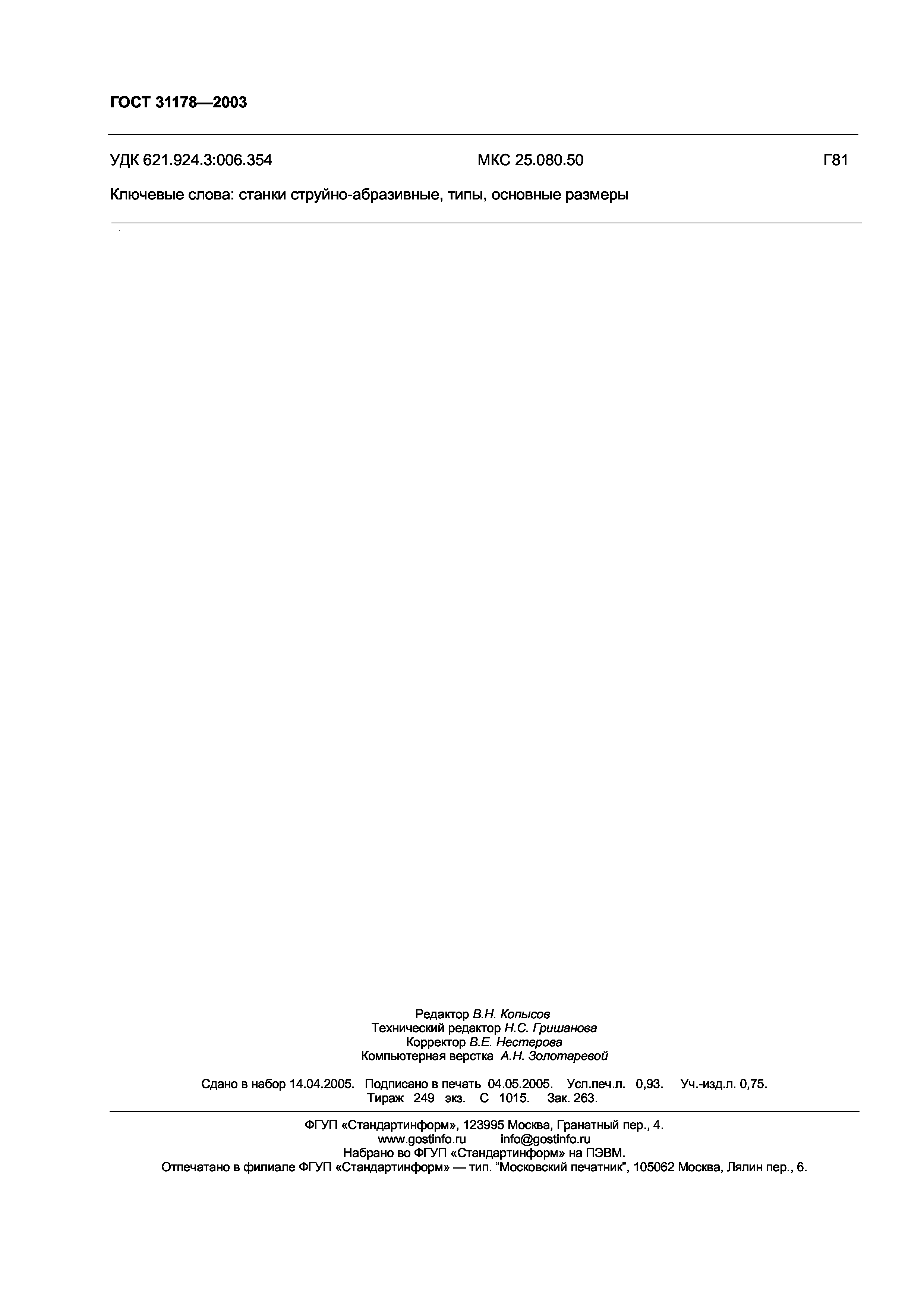 ГОСТ 31178-2003