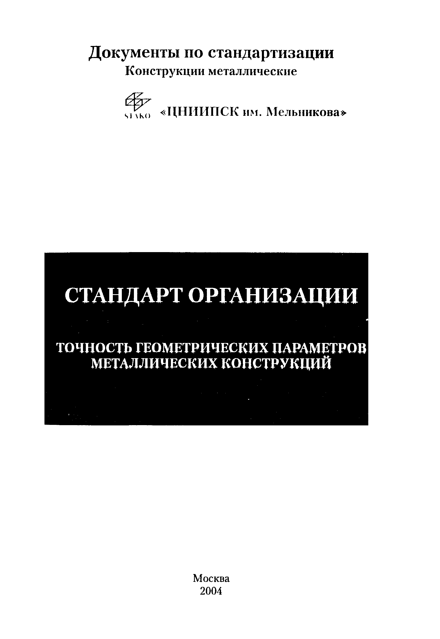 СТО 02494680-0033.3-2004